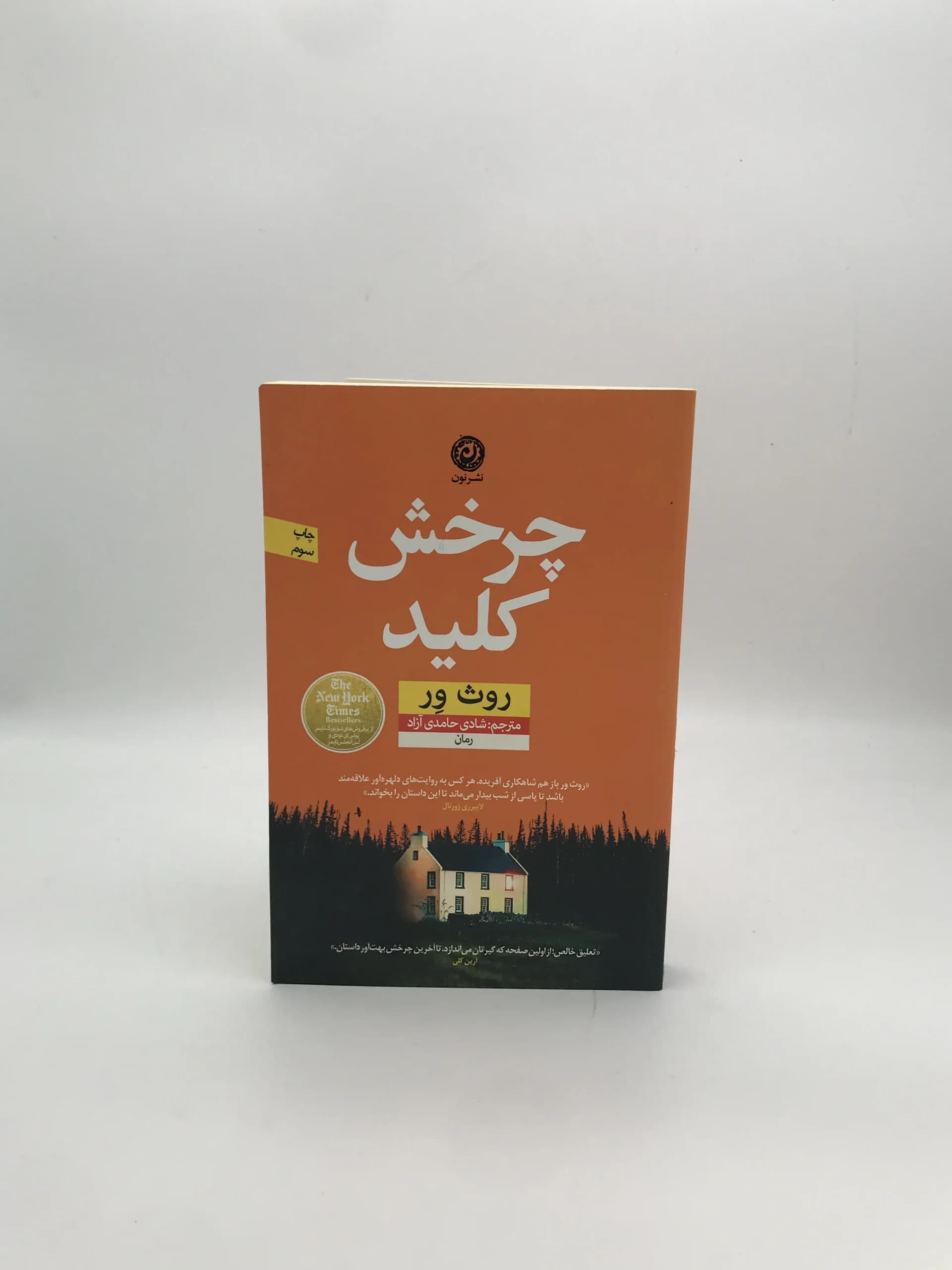 چرخش کلید نوشته روث ور
