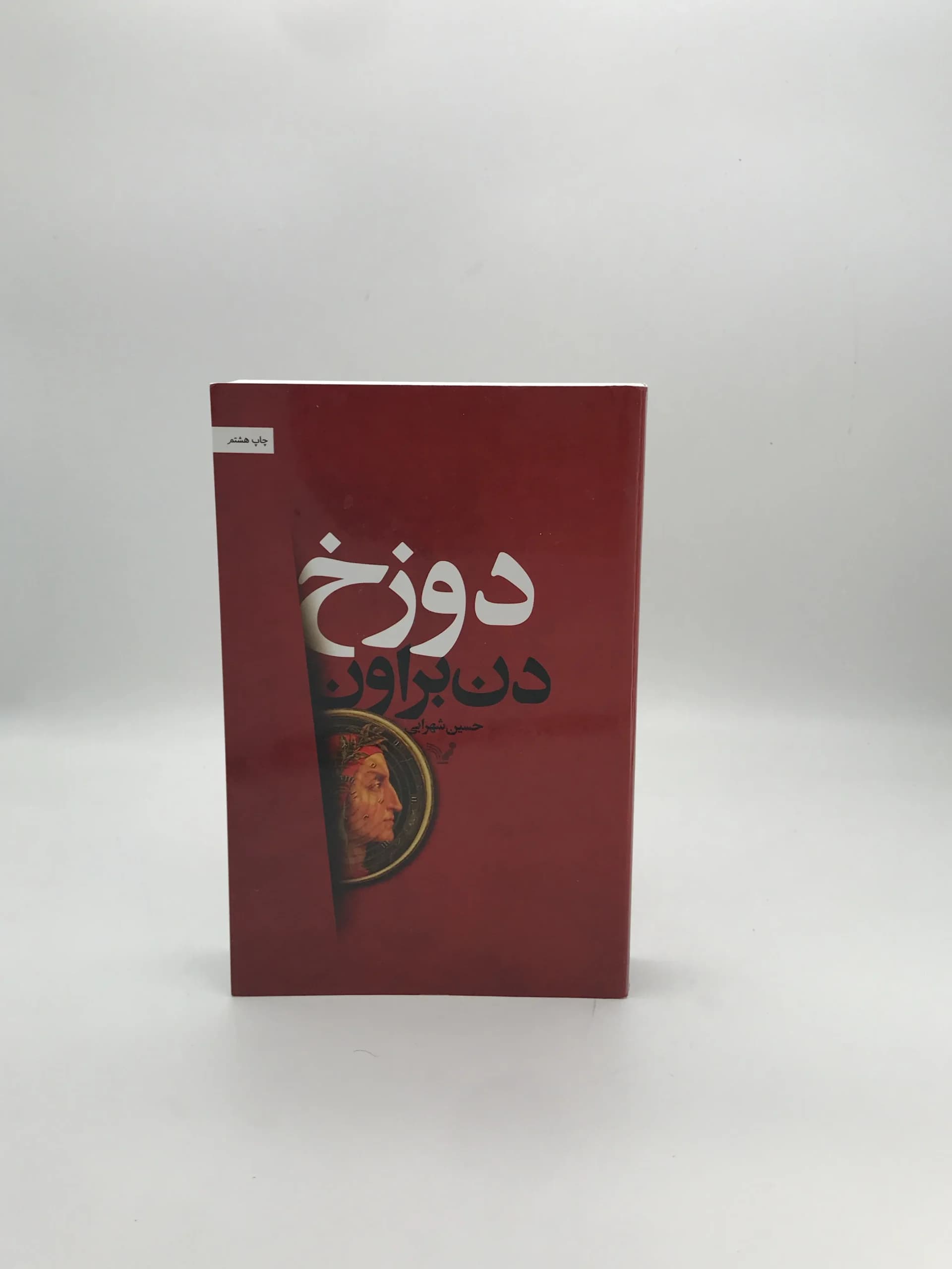 دوزخ نوشته دن براون