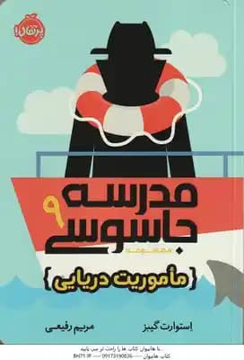 ماموریت دریایی ( استوارت گیبز – مریم رفیعی ) مدرسه جاسوسی 9