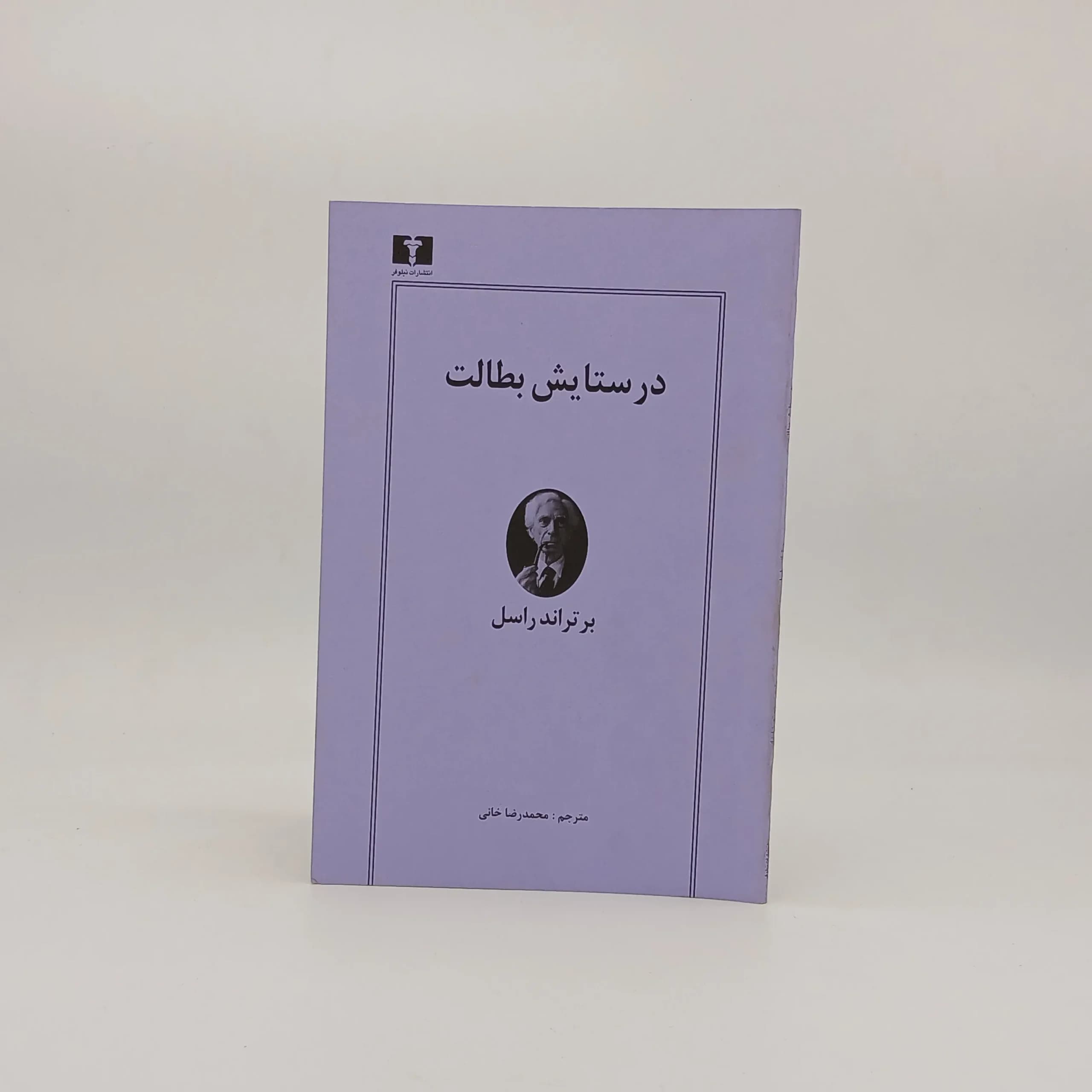 در ستایش بطالت نوشته برتراند راسل از نشر نیلوفر