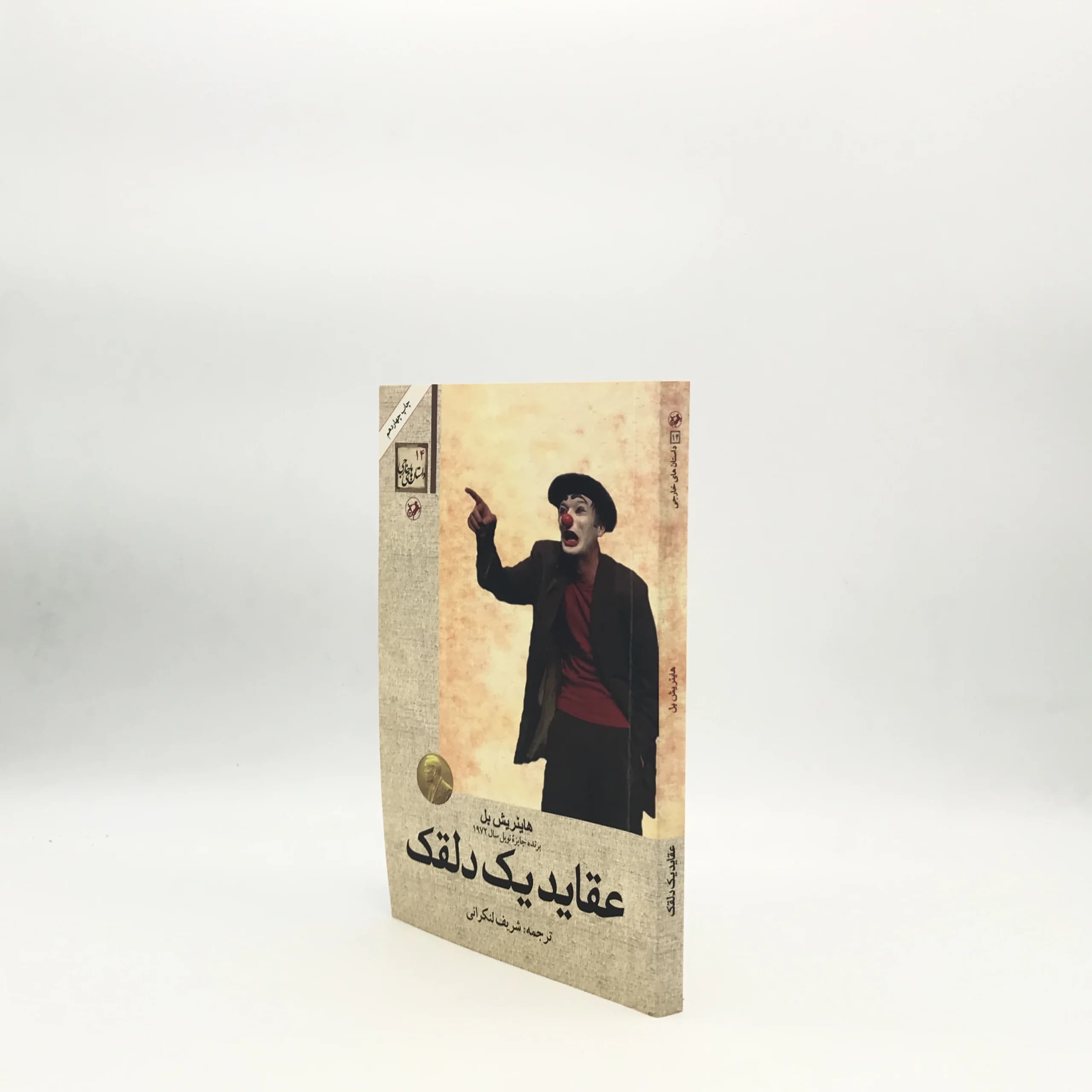 عقاید یک دلقک نوشته هاینریش بل از نشر امیرکبیر — تصویر ۲