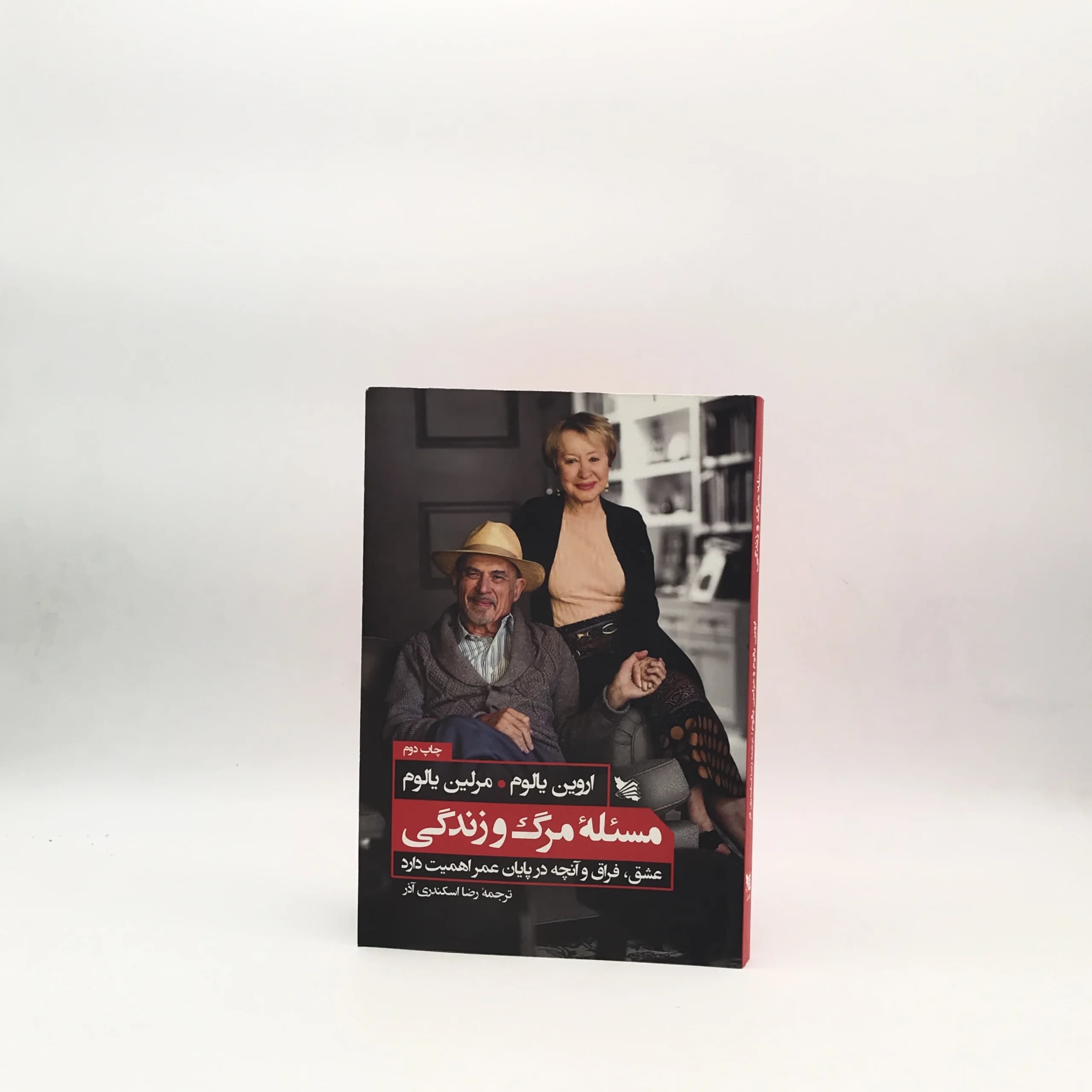 مسئله مرگ و زندگی نوشته اروین دی یالوم