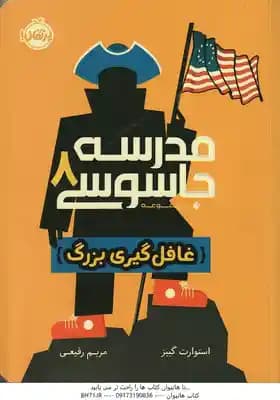 غافل گیری بزرگ ( استوارت گیبز – مریم رفیعی ) مدرسه جاسوسی 8