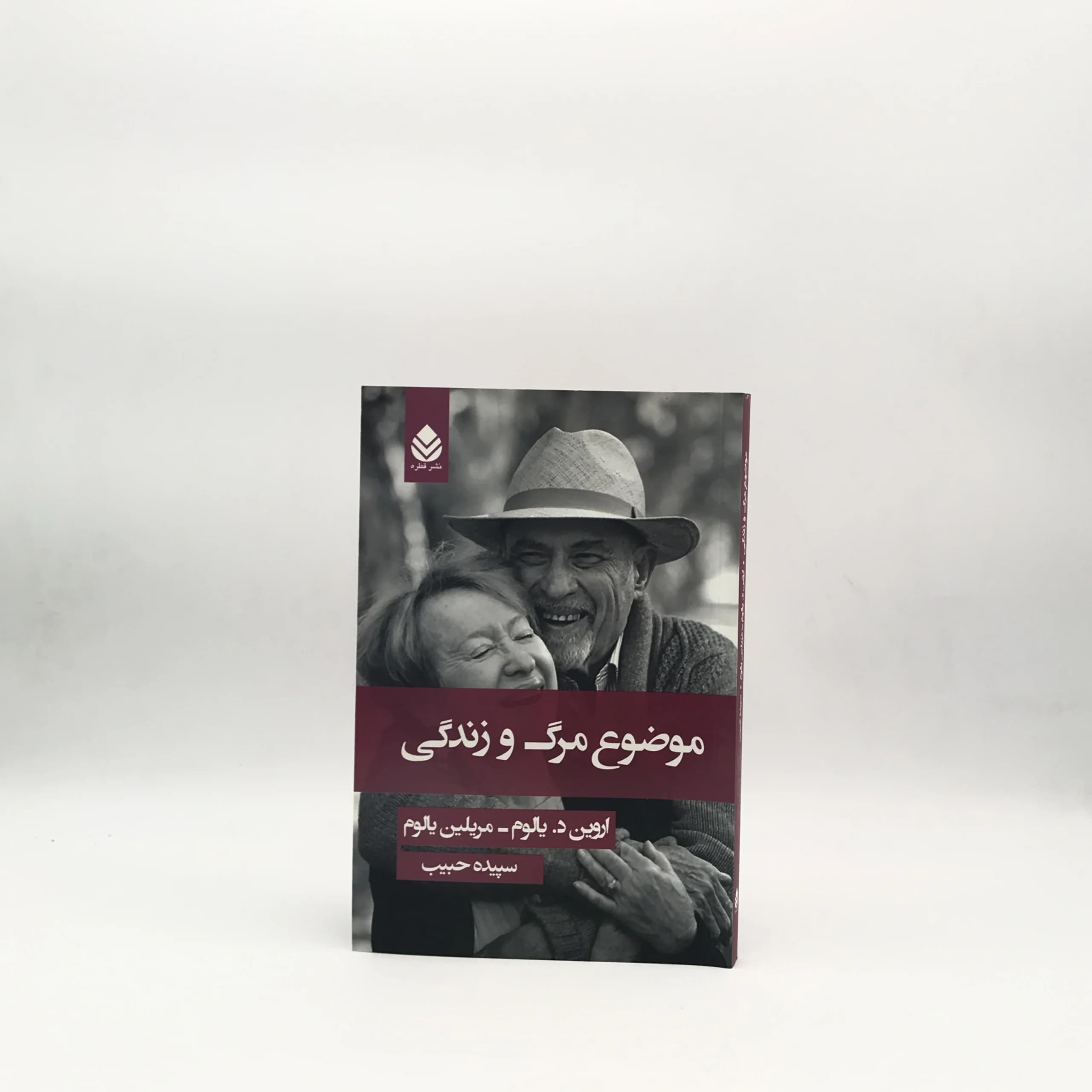 موضوع مرگ و زندگی نوشته اروین دی یالوم