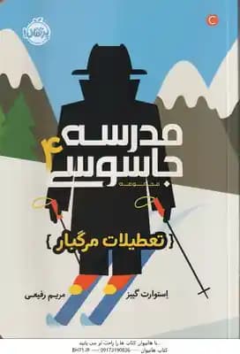تعطیلات مرگبار ( استوارت گیبز – مریم رفیعی ) مدرسه جاسوسی 4