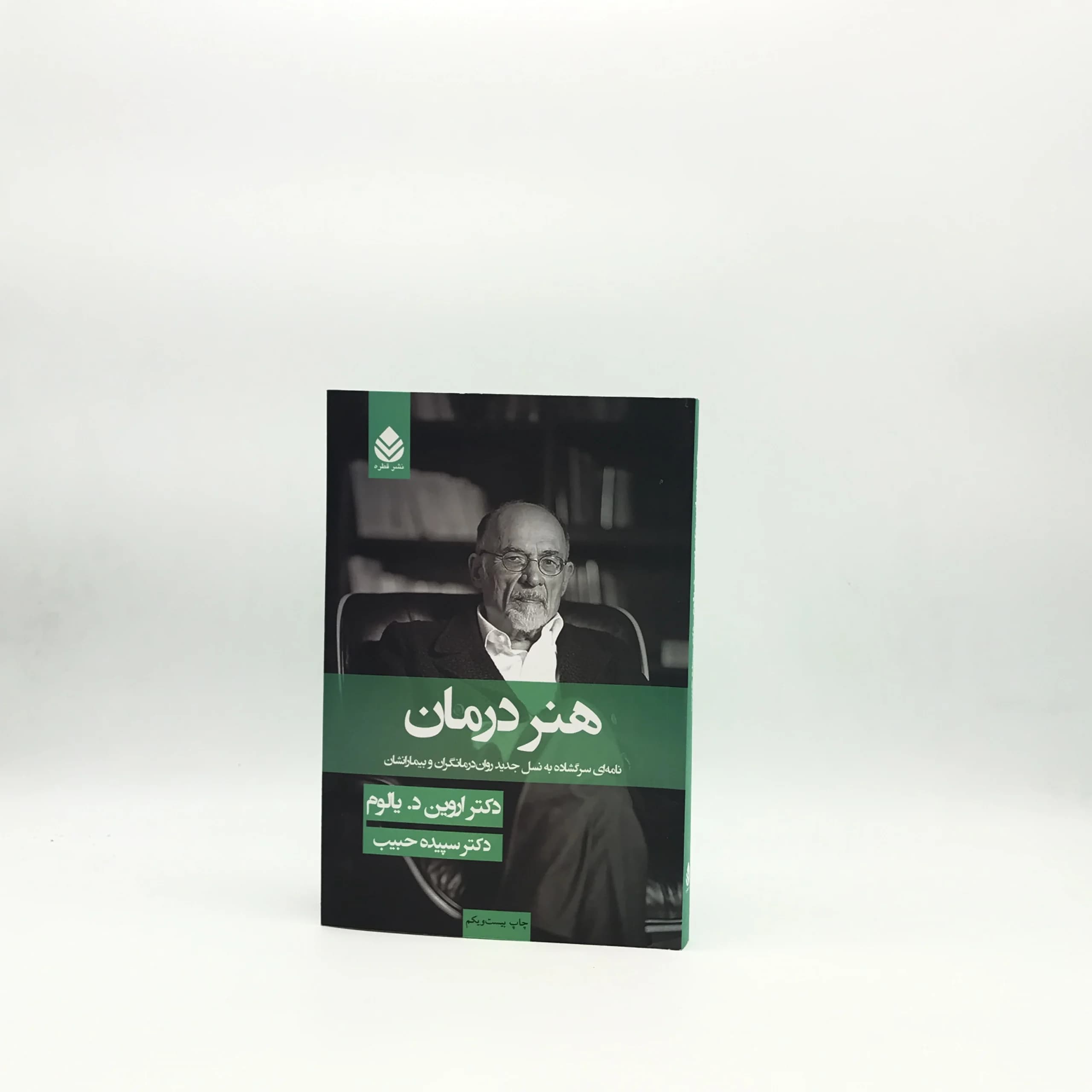 هنر درمان نوشته اروین دی یالوم