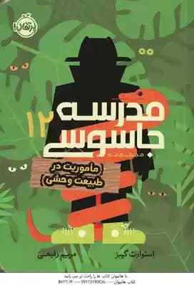 ماموریت در طبیعت وحشی ( استوارت گیبز – مریم رفیعی ) مدرسه جاسوسی 12