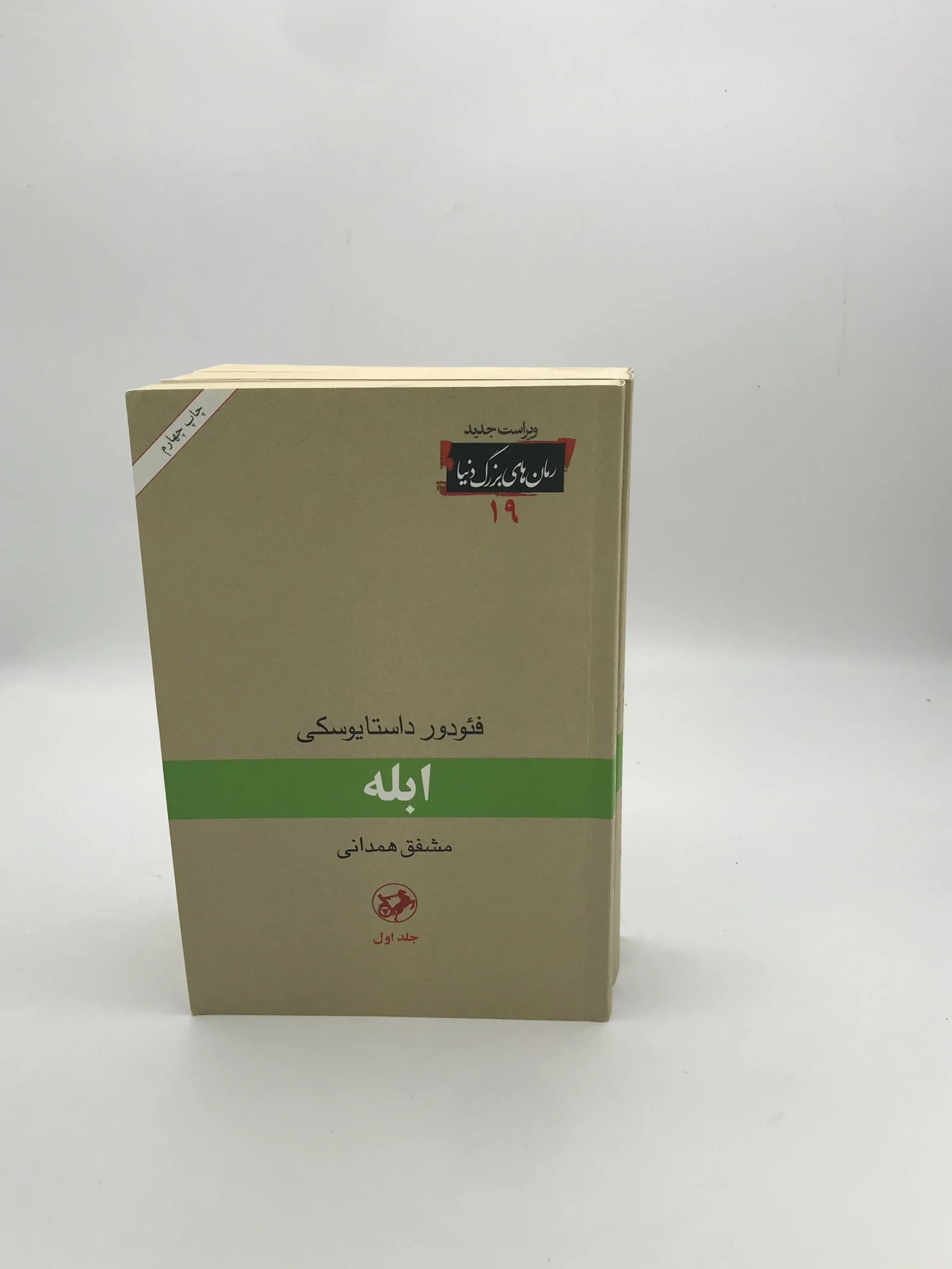ابله نوشته فئودور داستایوفسکی از انتشارات امیرکبیر