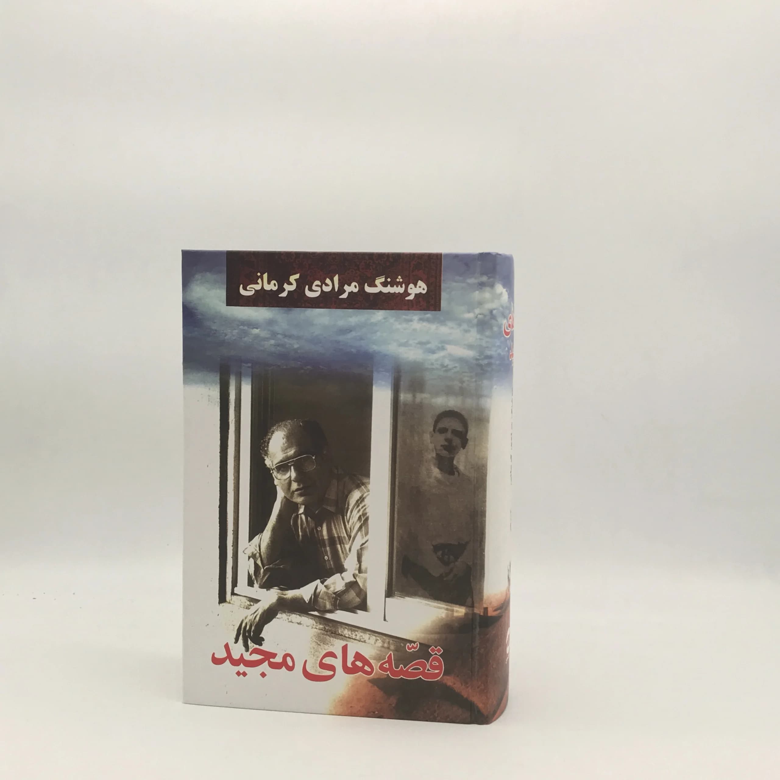 قصه های مجید نوشته هوشنگ مرادی کرمانی از انتشارات معین