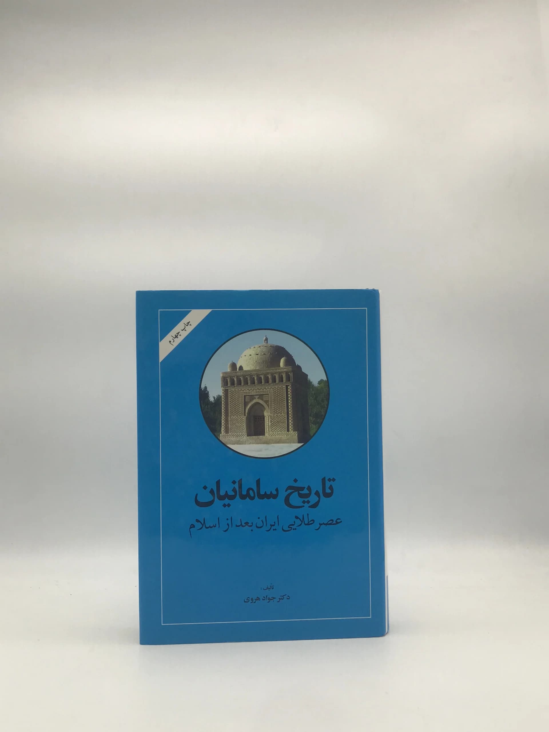 تاریخ سامانیان نوشته جواد هروی