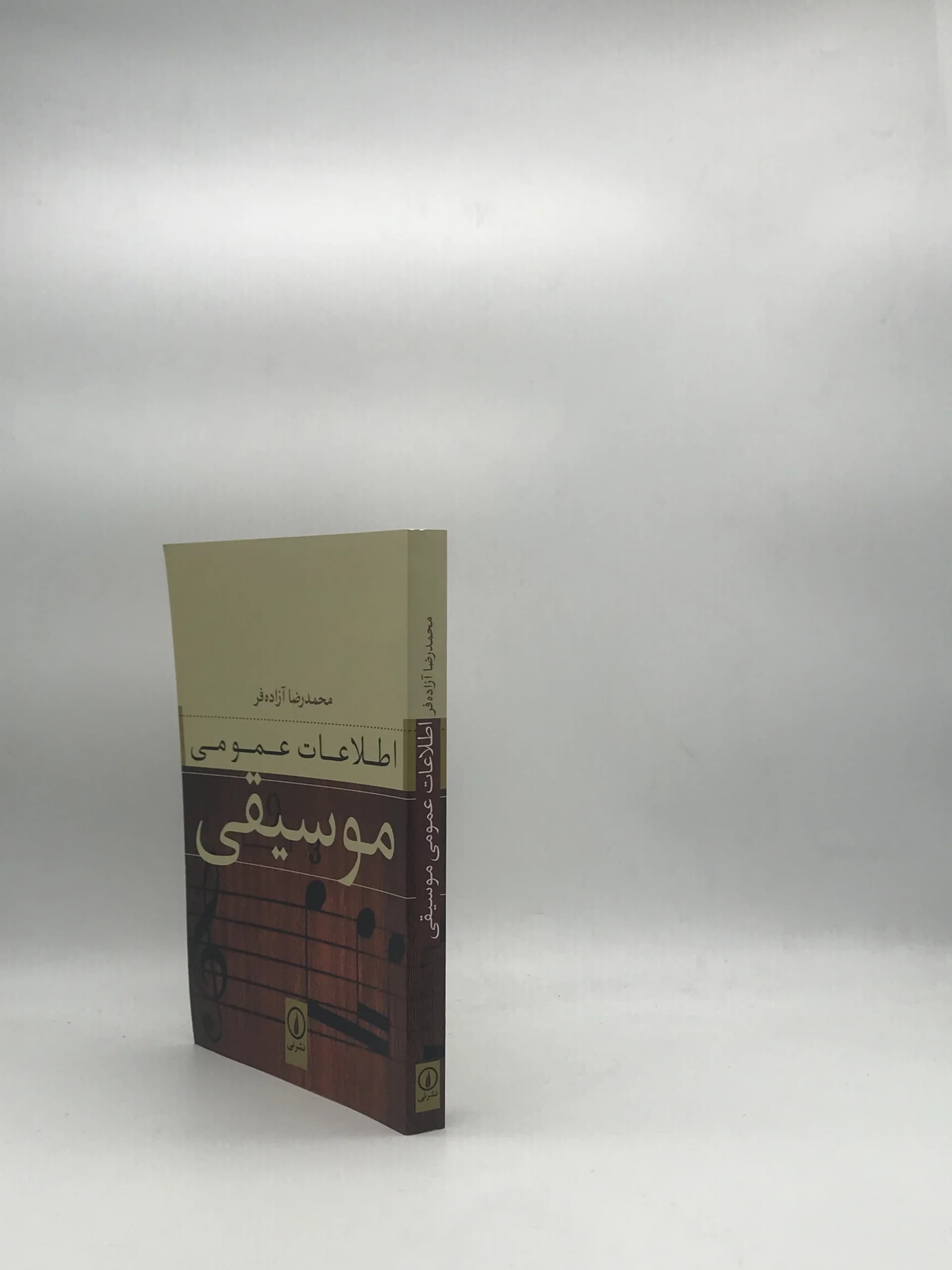 اطلاعات عمومی موسیقی نوشته محمدرضا آزاده فر — تصویر ۳