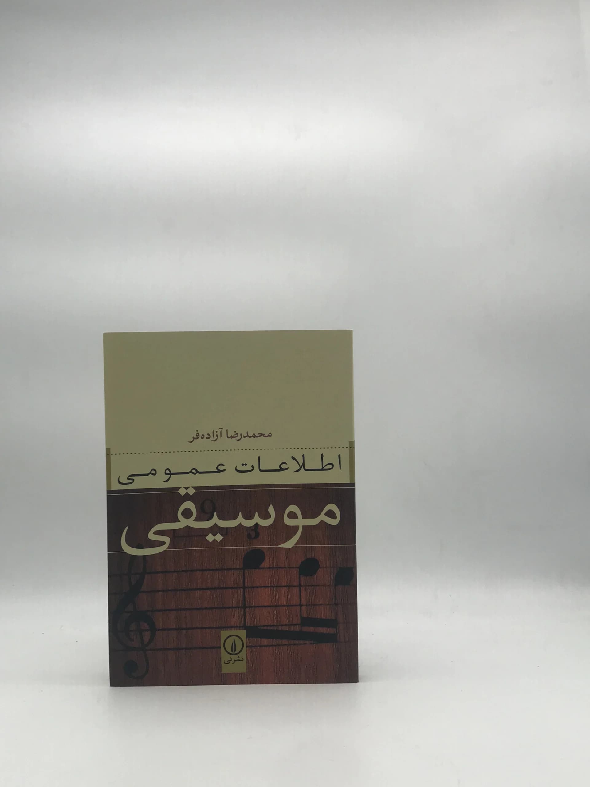 اطلاعات عمومی موسیقی نوشته محمدرضا آزاده فر