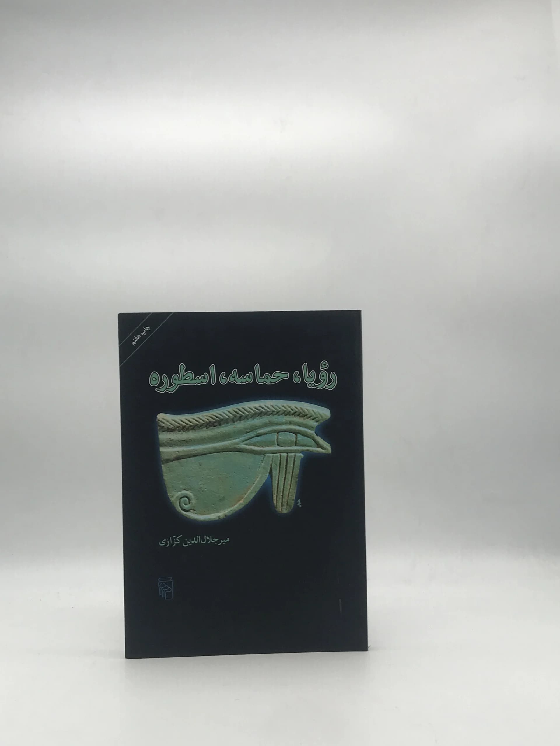 رویا حماسه اسطوره نوشته میر جلال الدین کزازی
