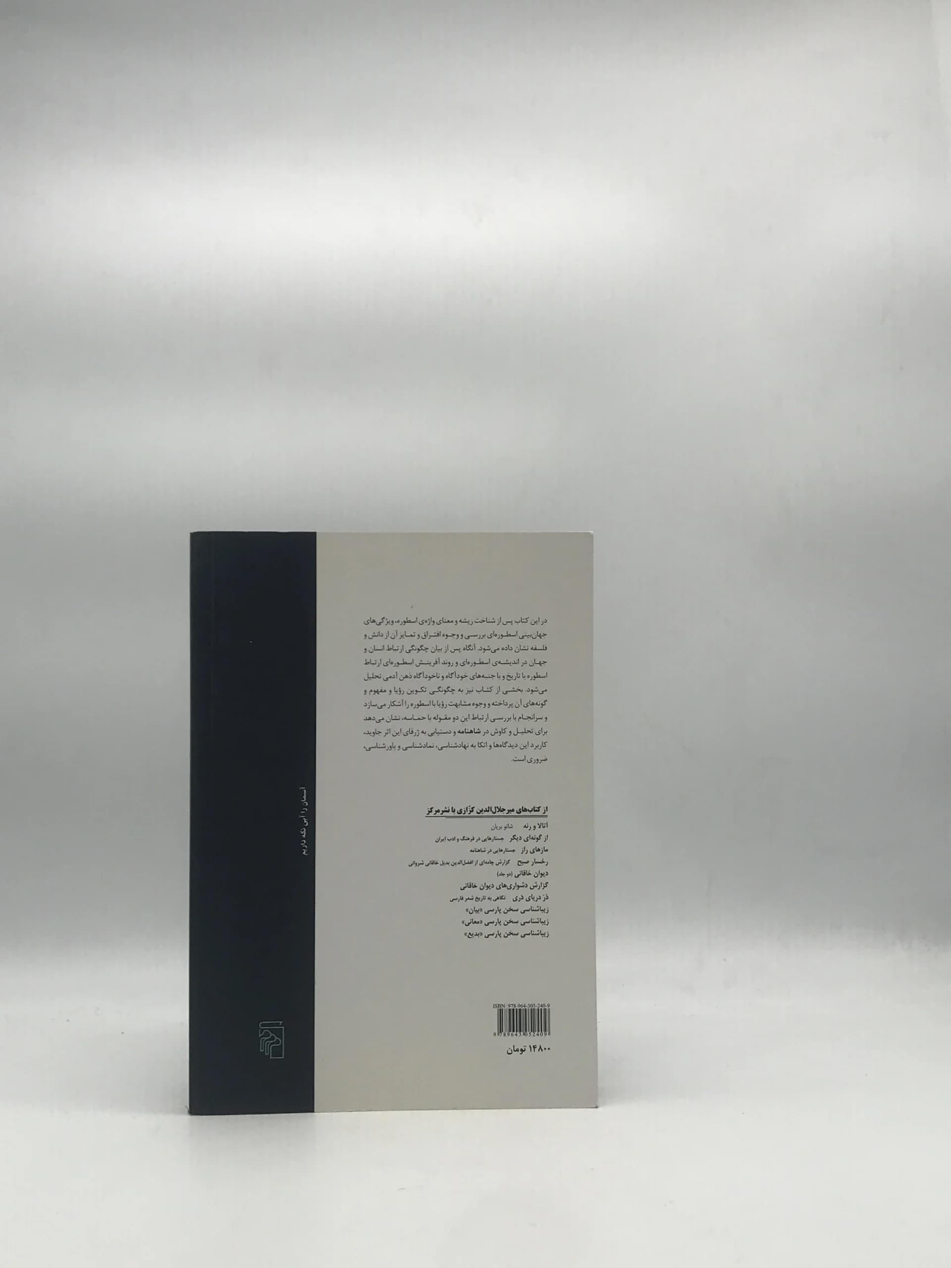 رویا حماسه اسطوره نوشته میر جلال الدین کزازی — تصویر ۲