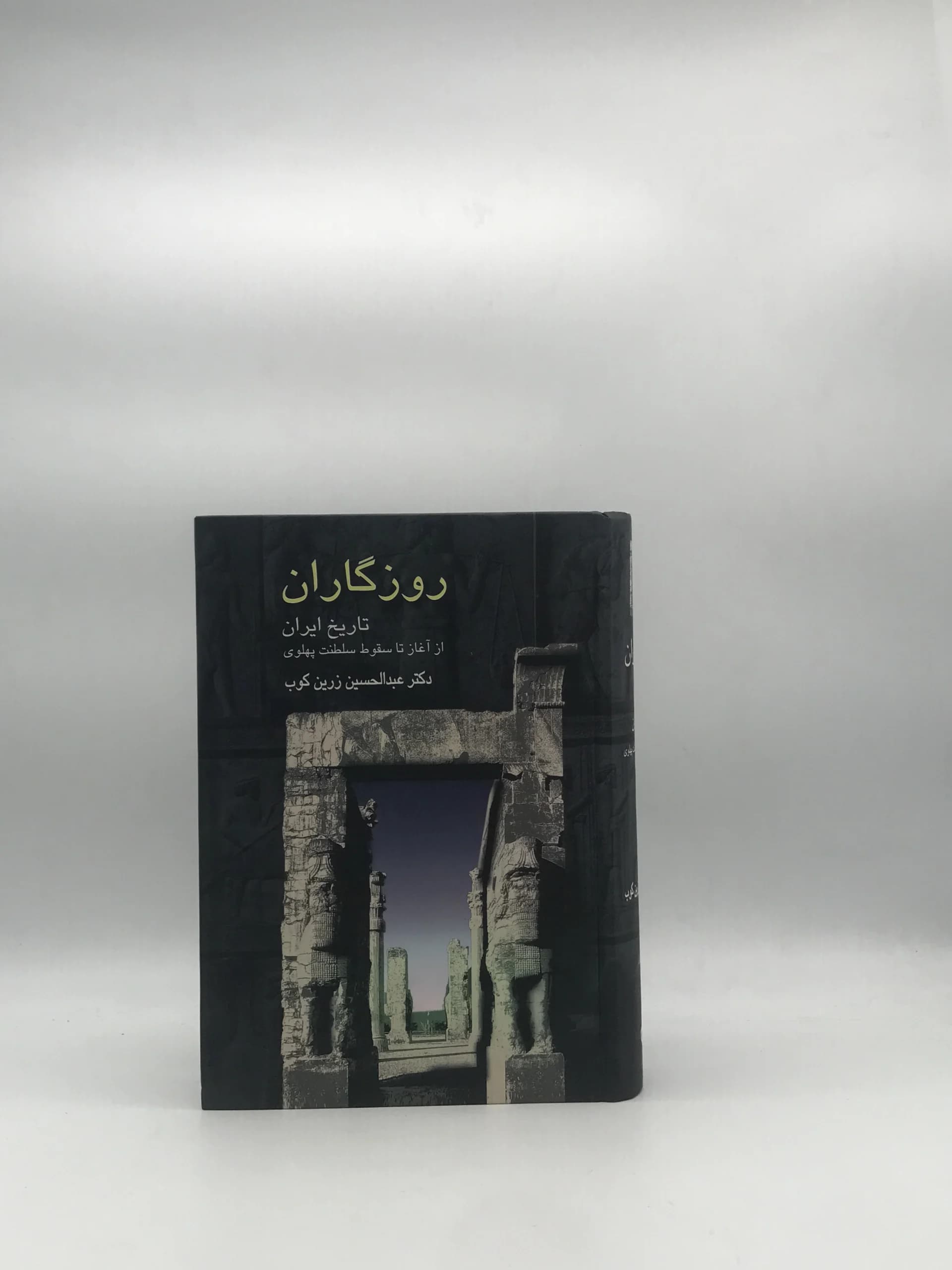 روزگاران نوشته عبدالحسین زرین کوب