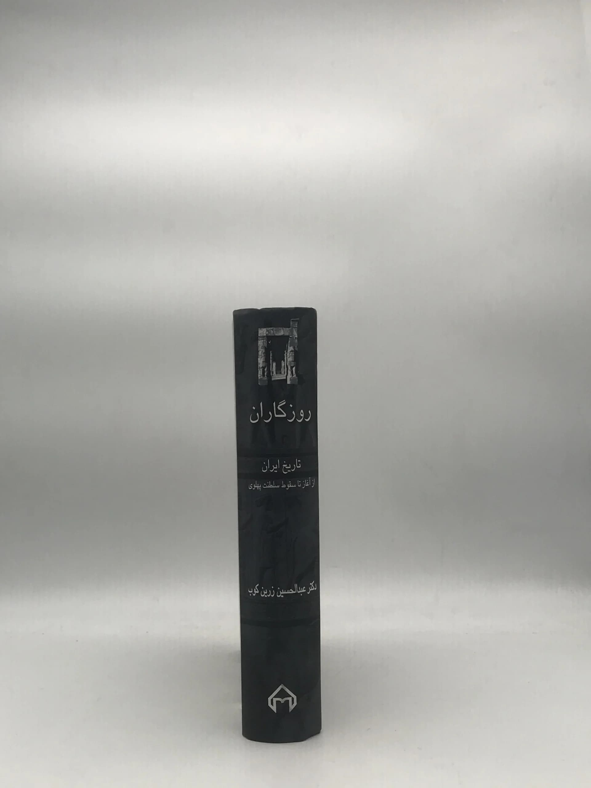 روزگاران نوشته عبدالحسین زرین کوب — تصویر ۲