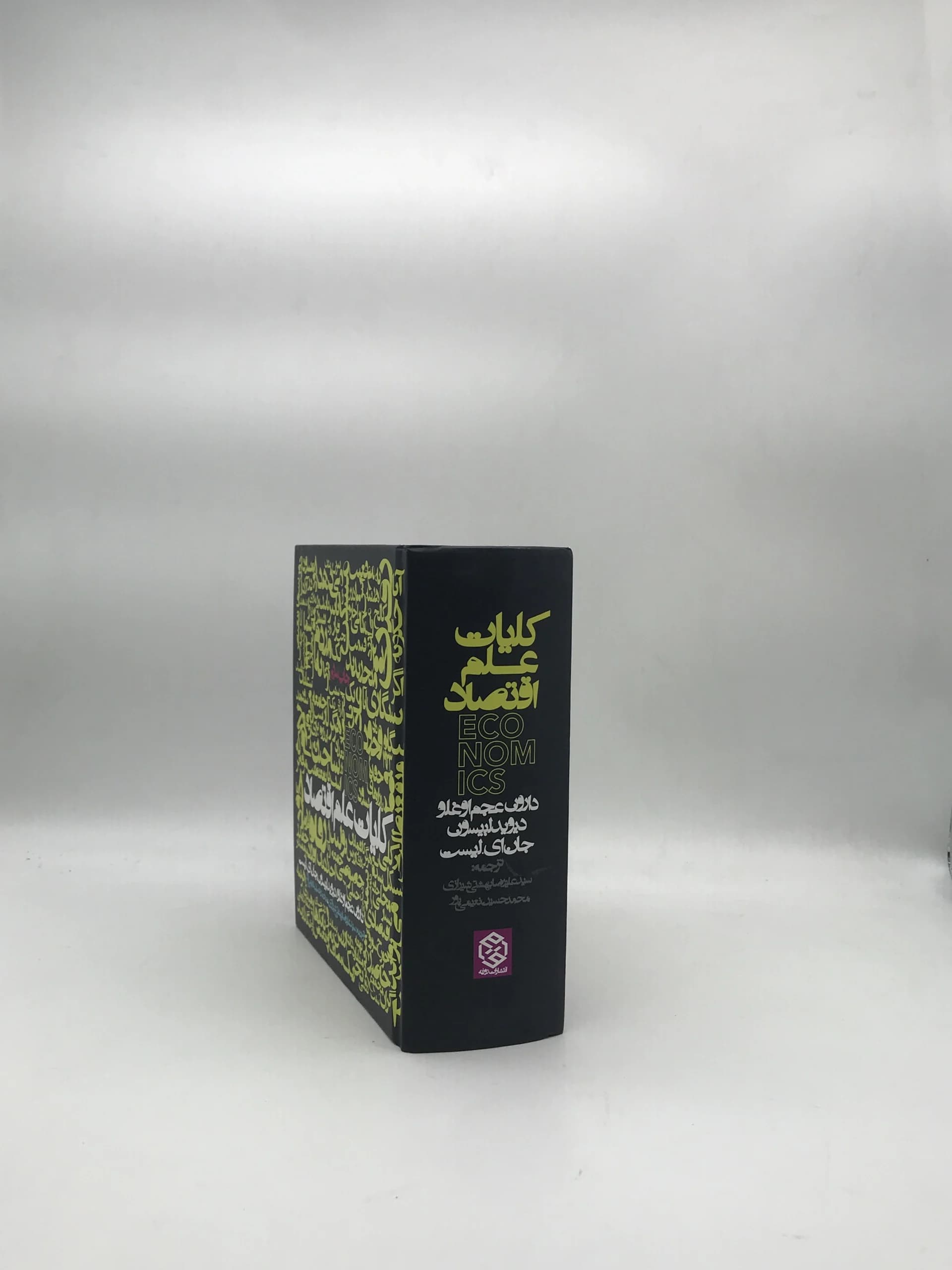 کلیات علم اقتصاد نوشته دارون عجم اوغلو — تصویر ۳