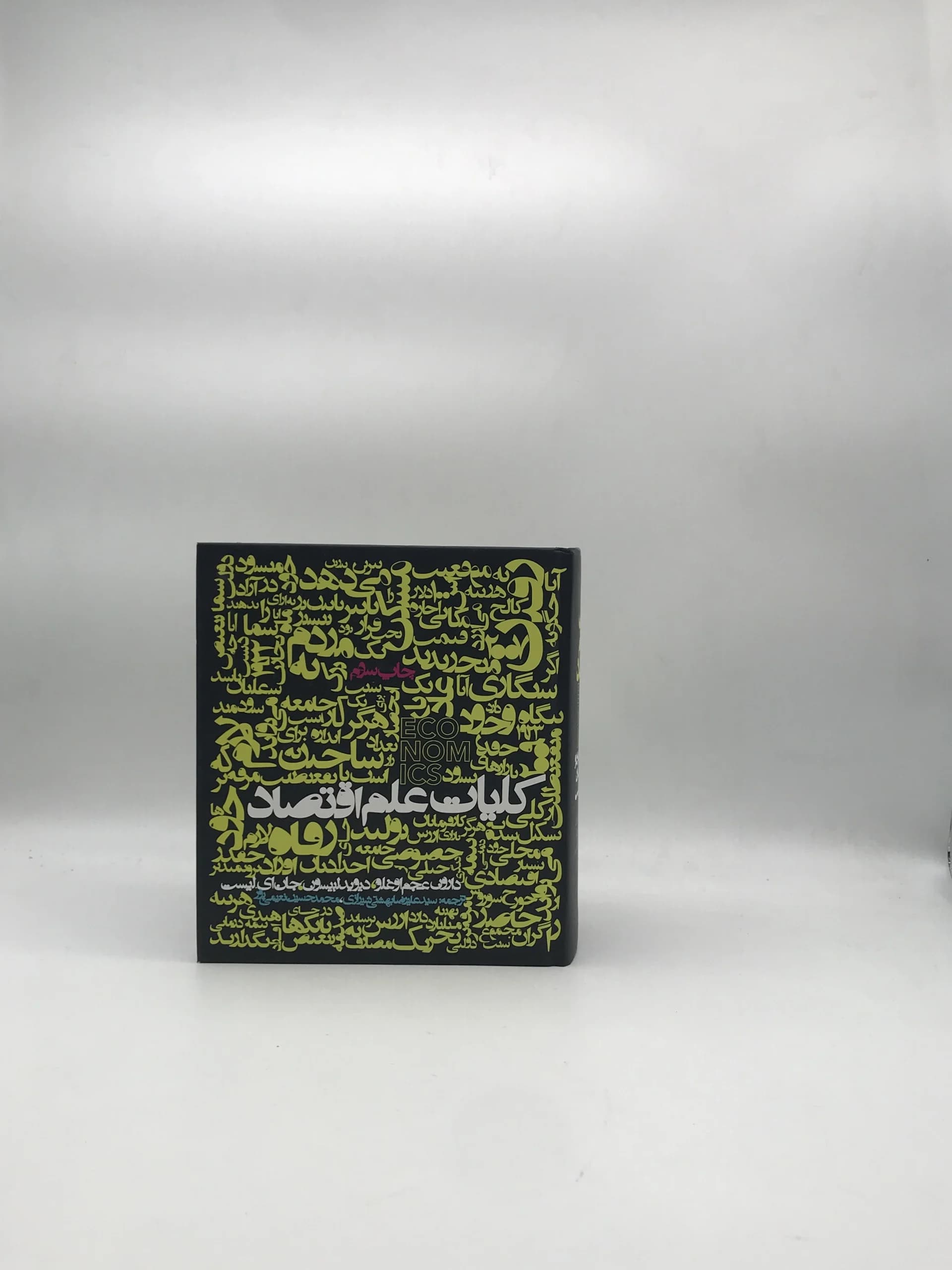 کلیات علم اقتصاد نوشته دارون عجم اوغلو