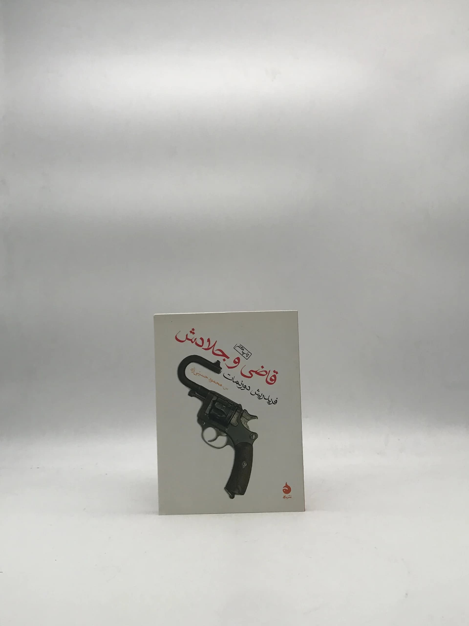 قاضی و جلادش نوشته فردریش دورنمات