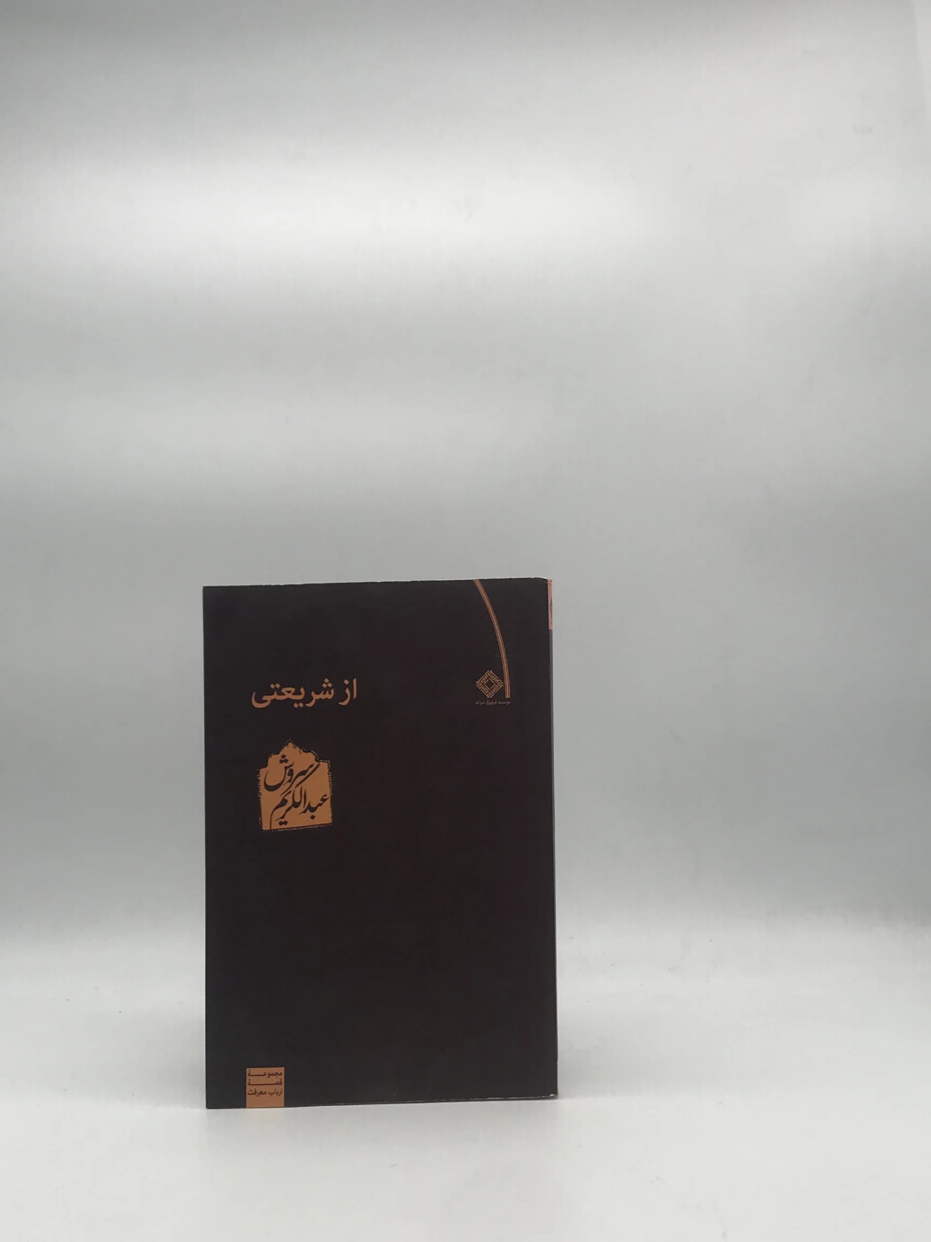 از شریعتی نوشته عبدالکریم سروش