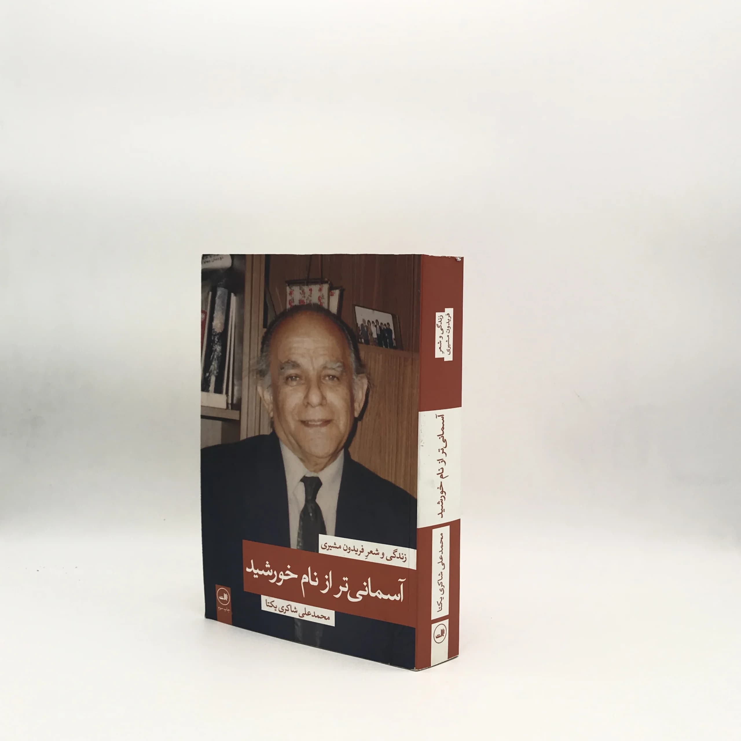 آسمانی تر از نام خورشید نوشته محمد علی شاکری یکتا — تصویر ۲
