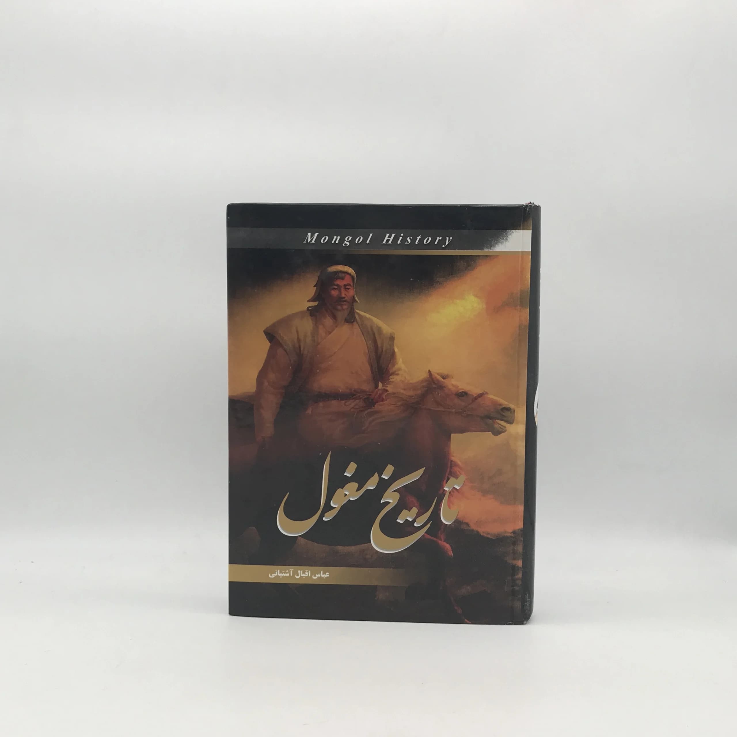 تاریخ مغول نوشته عباس اقبال آشتیانی از انتشارات نیلوفر نقره‌ای