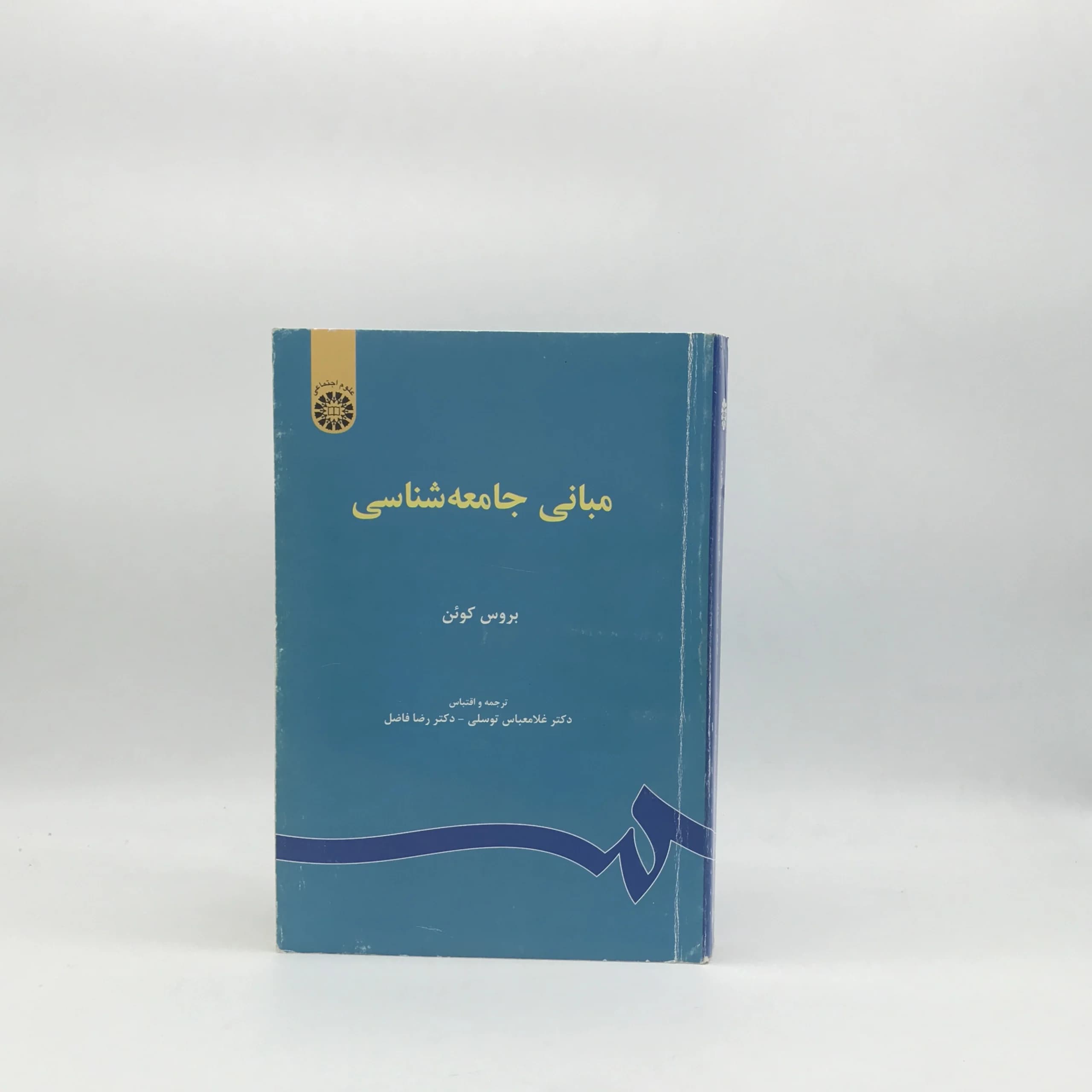 مبانی جامعه شناسی نوشته بروس کوئن با ترجمه غلامعباس توسلی