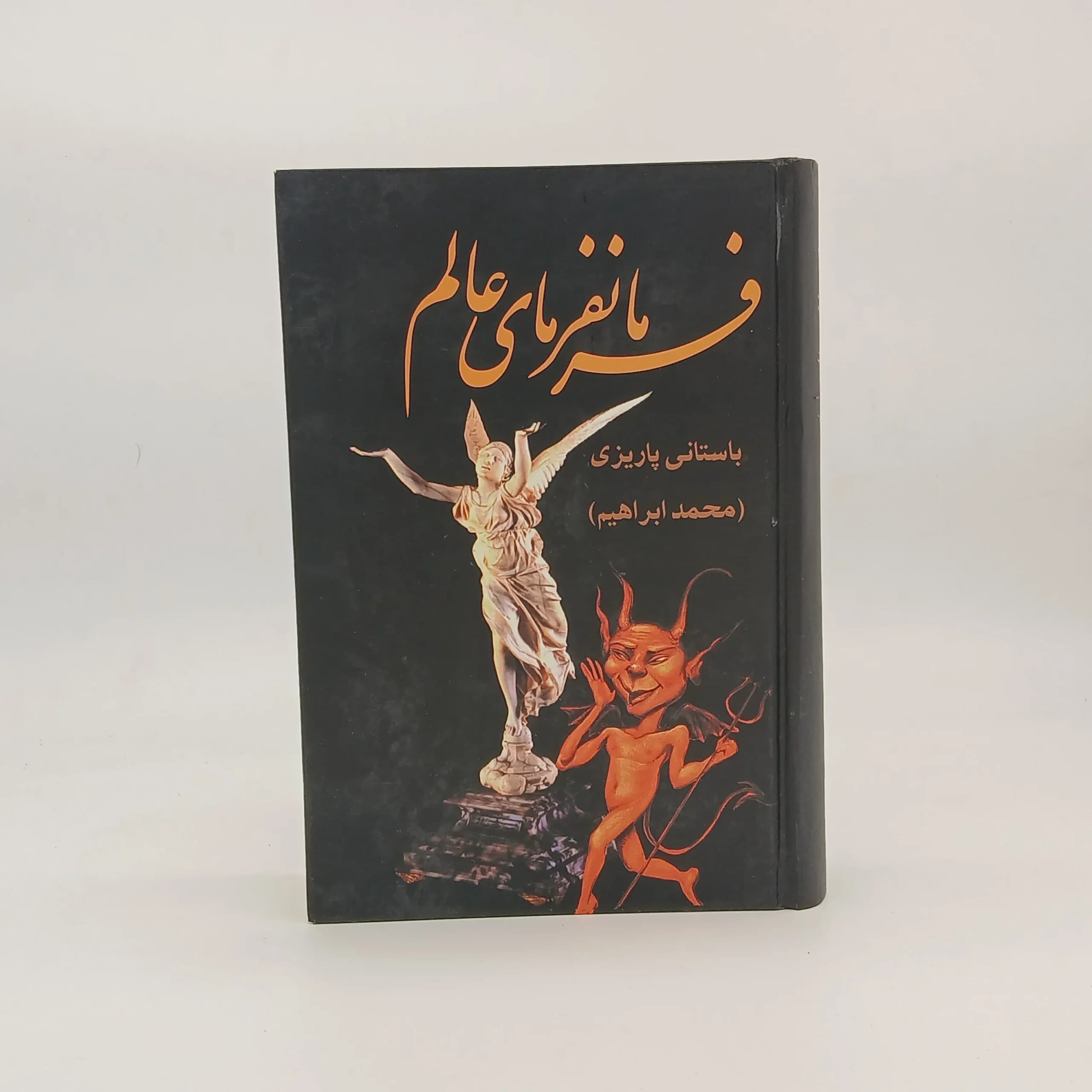 فرمانفرمای عالم
