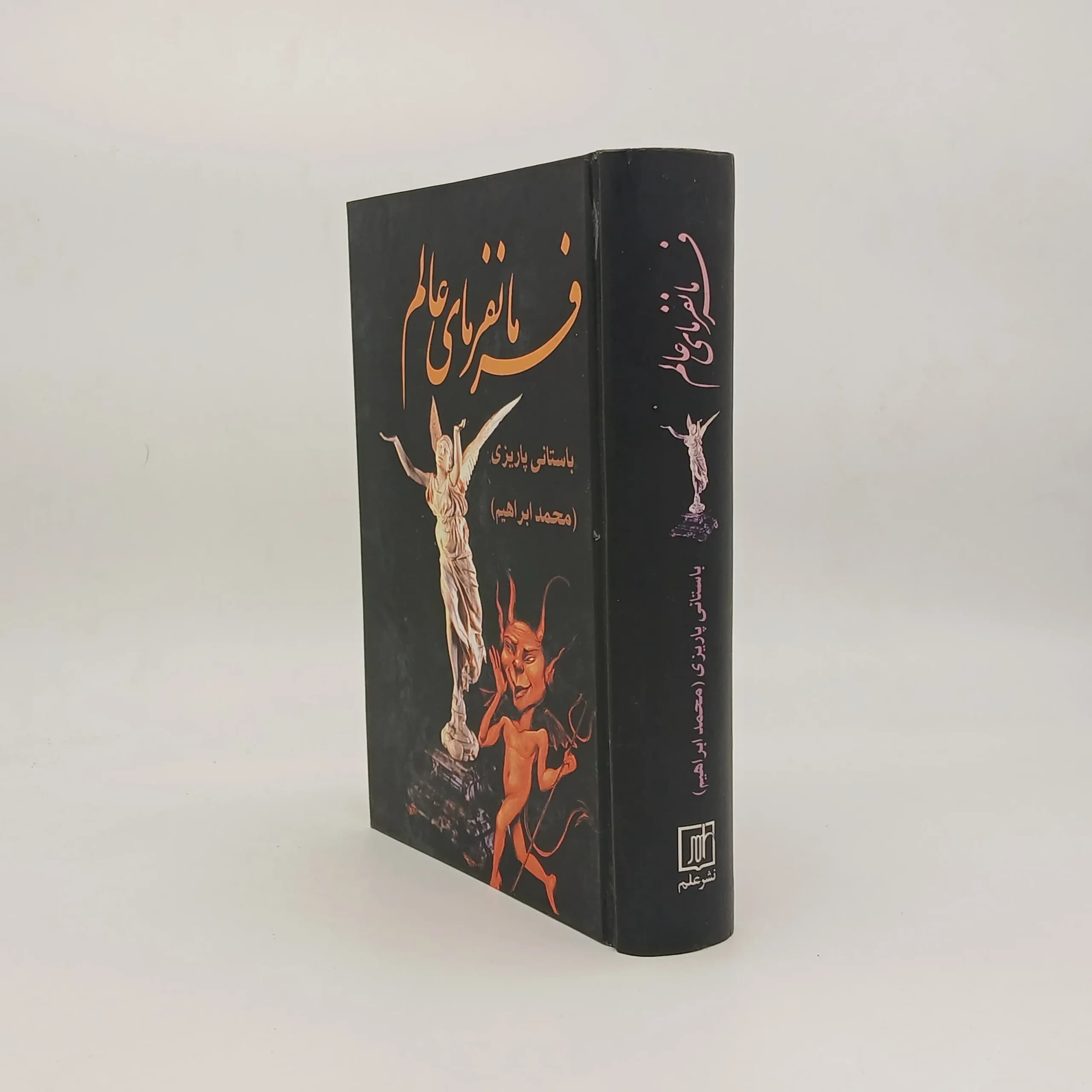 فرمانفرمای عالم — تصویر ۲
