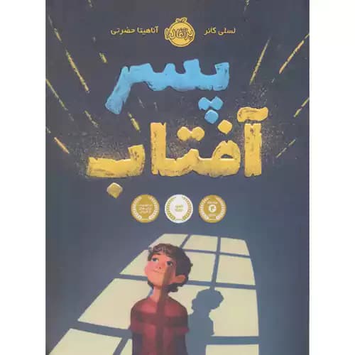 پسر آفتاب — تصویر ۵