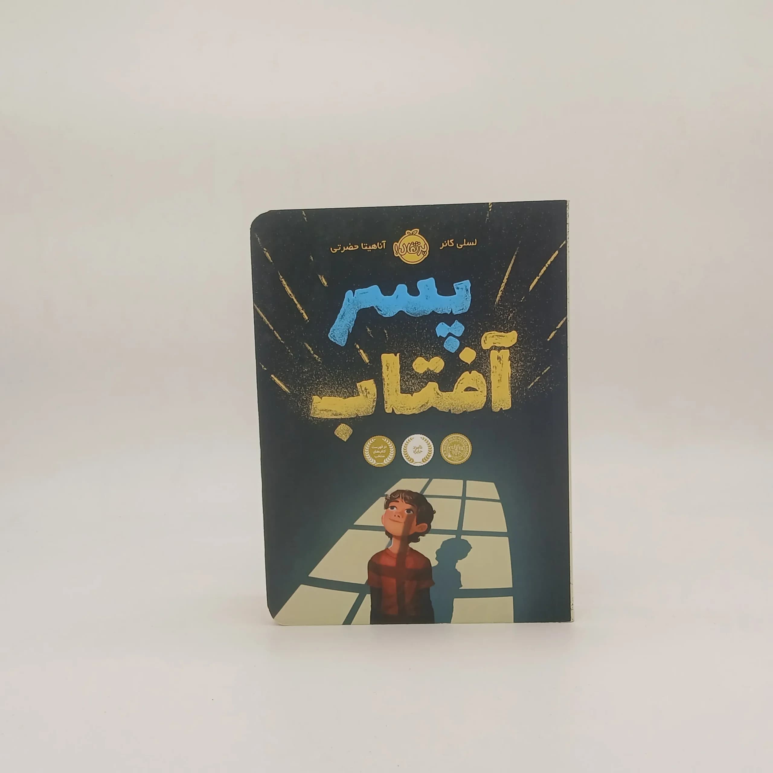 پسر آفتاب