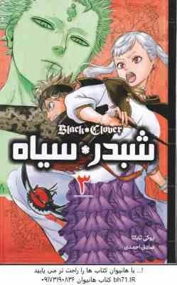 شبدر سیاه 3 ( یوکی تاباتا – صادق احمدی ) مانگا – داستان تصویری