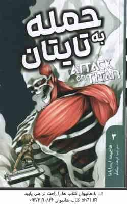 حمله به تایتان 3 ( هاجیمه ایسایاما – فرهاد بیگدلو ) مانگا – داستان تصویری