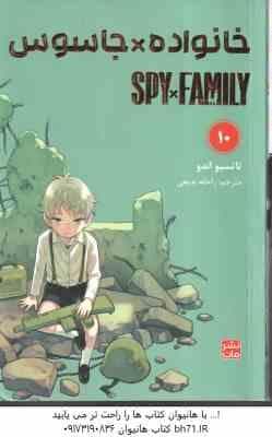 خانواده × جاسوس 10 ( تاتسیو اندو – راحله بدیعی ) مانگا – داستان تصویری