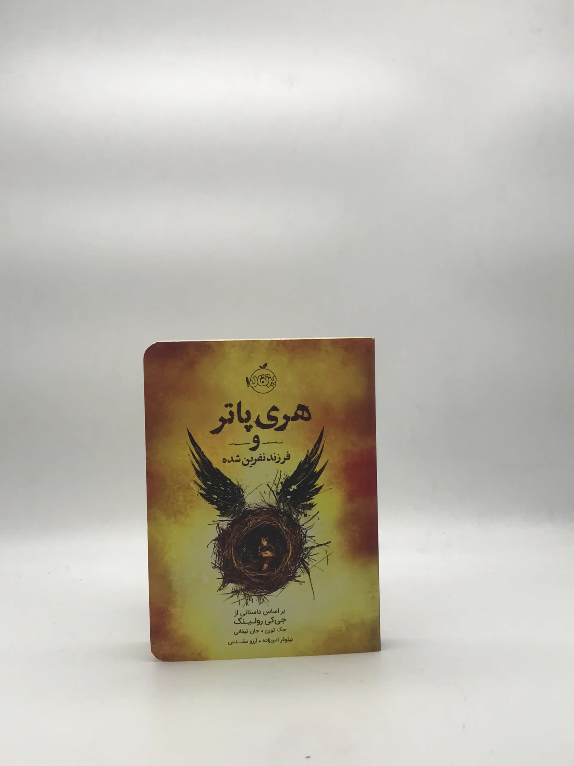هری پاتر و فرزند نفرین شده نوشته جی کی رولینگ | جلد شومیز