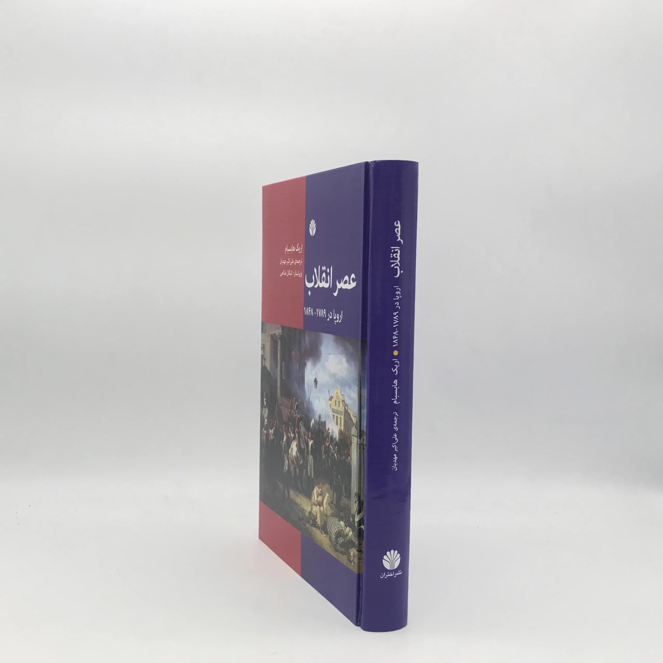 عصر انقلاب – اروپا در 1789 – 1848 نوشته اریک هابسبام — تصویر ۳