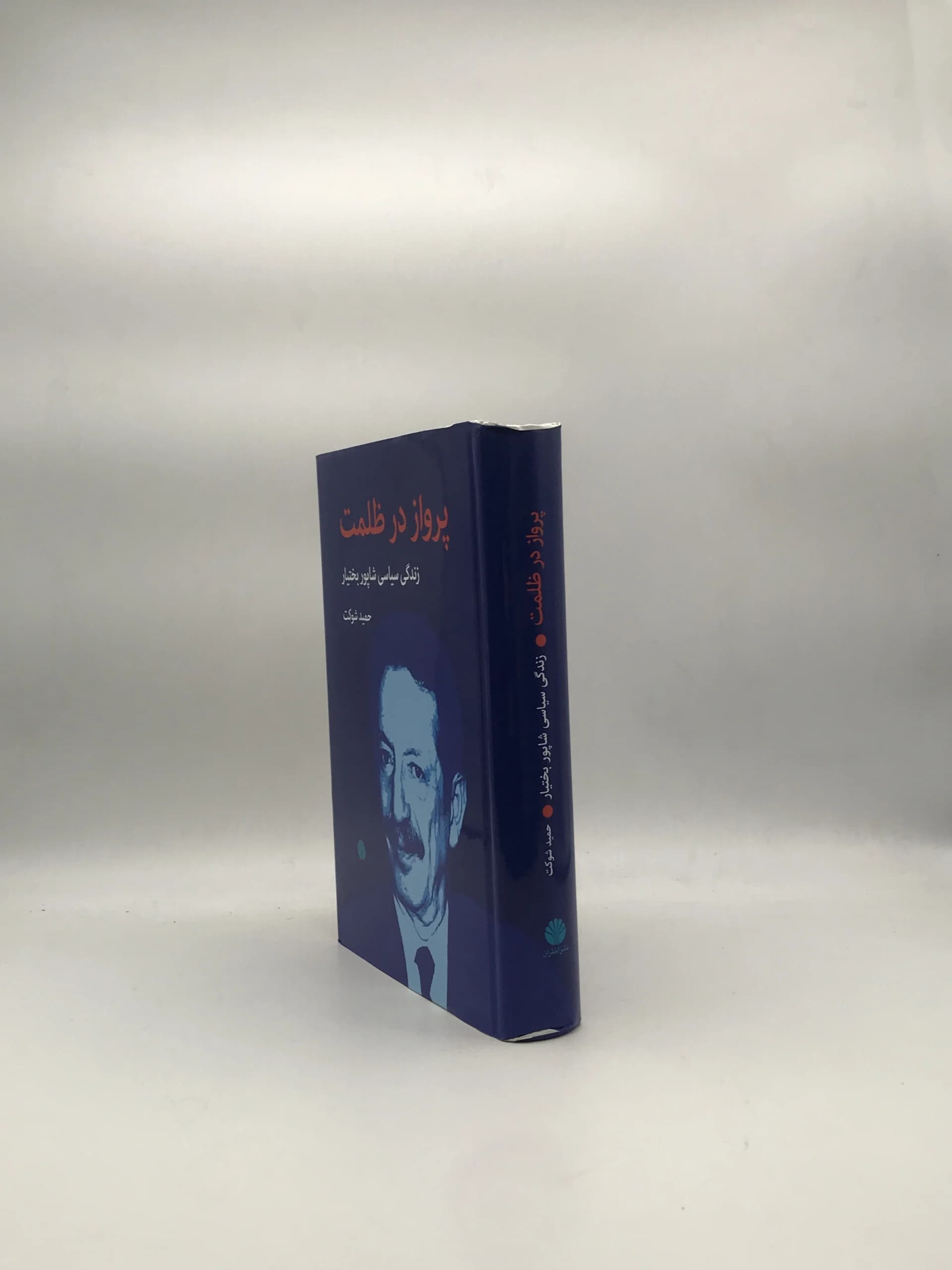 پرواز در ظلمت | زندگی سیاسی شاپور بختیار — تصویر ۳
