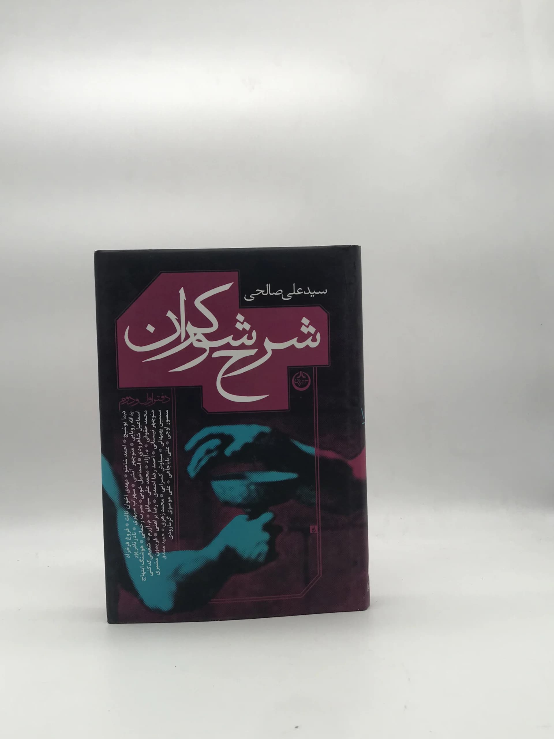 شرح شوکران نوشته سید علی صالحی
