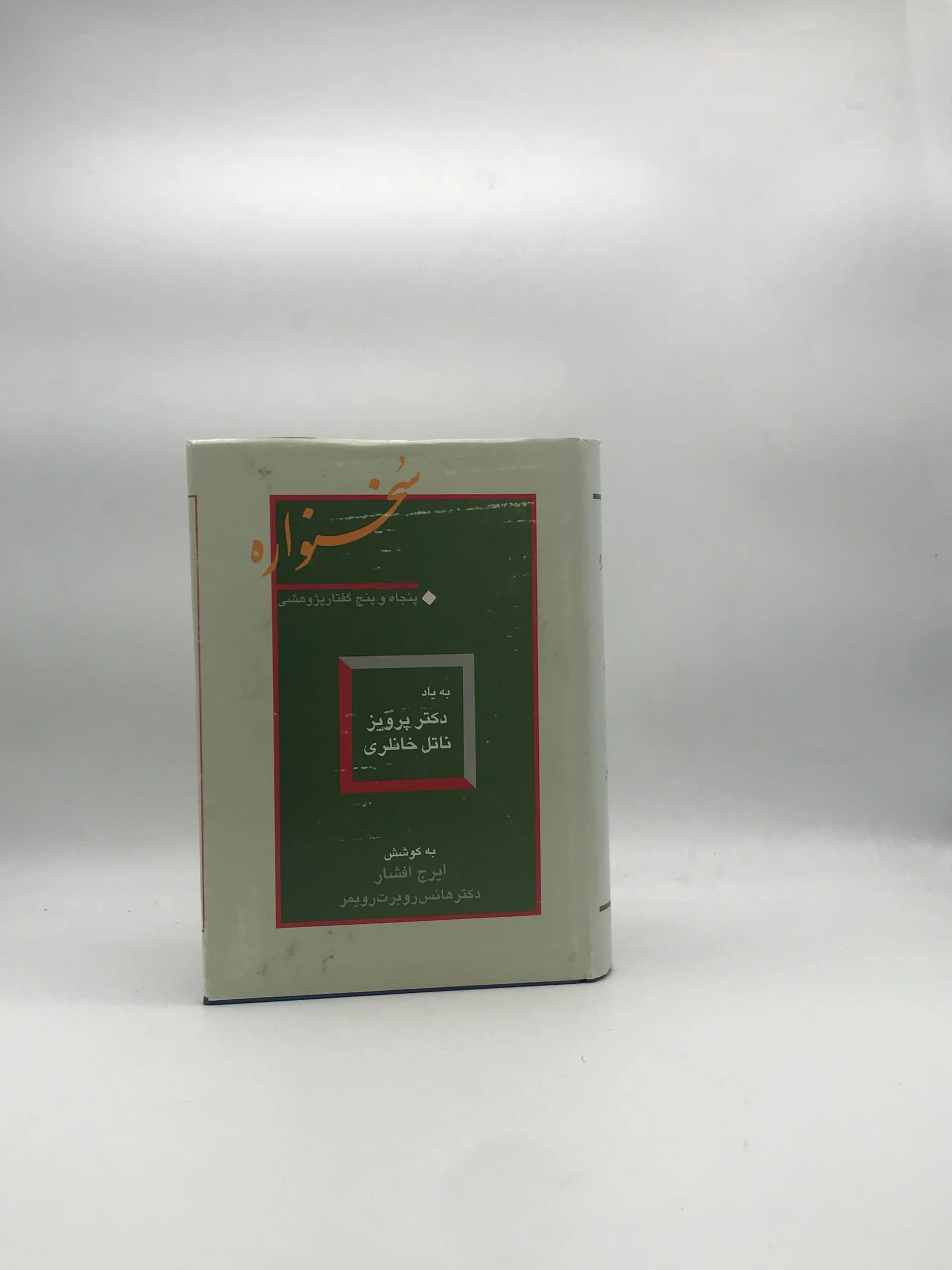 سخنواره نوشته ایرج افشار