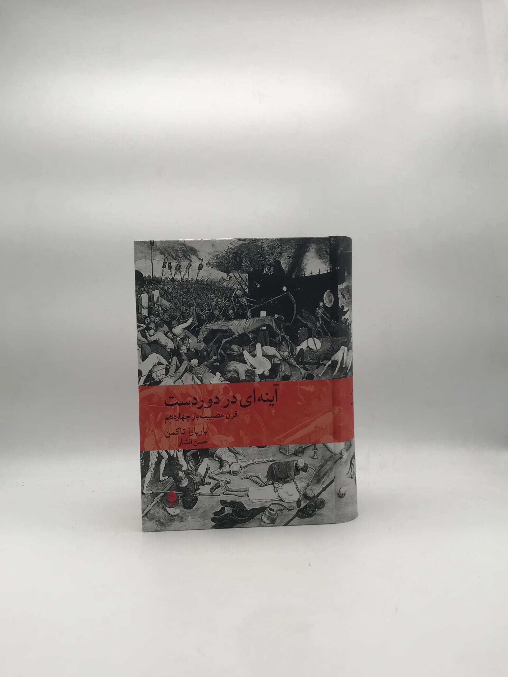 آینه ای در دوردست نوشته باربارا تاکمن