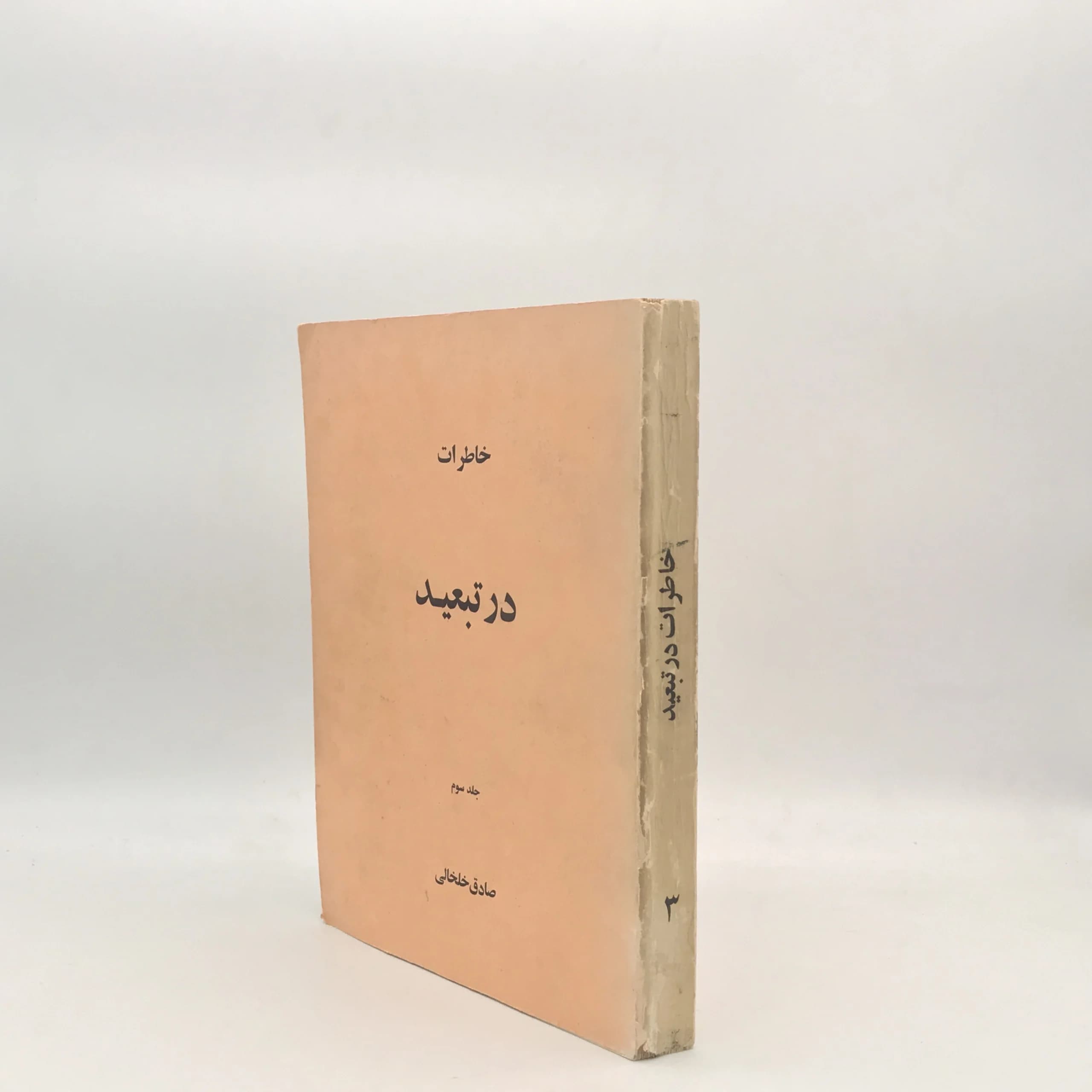 خاطرات در تبعید – جلد سوم — تصویر ۳