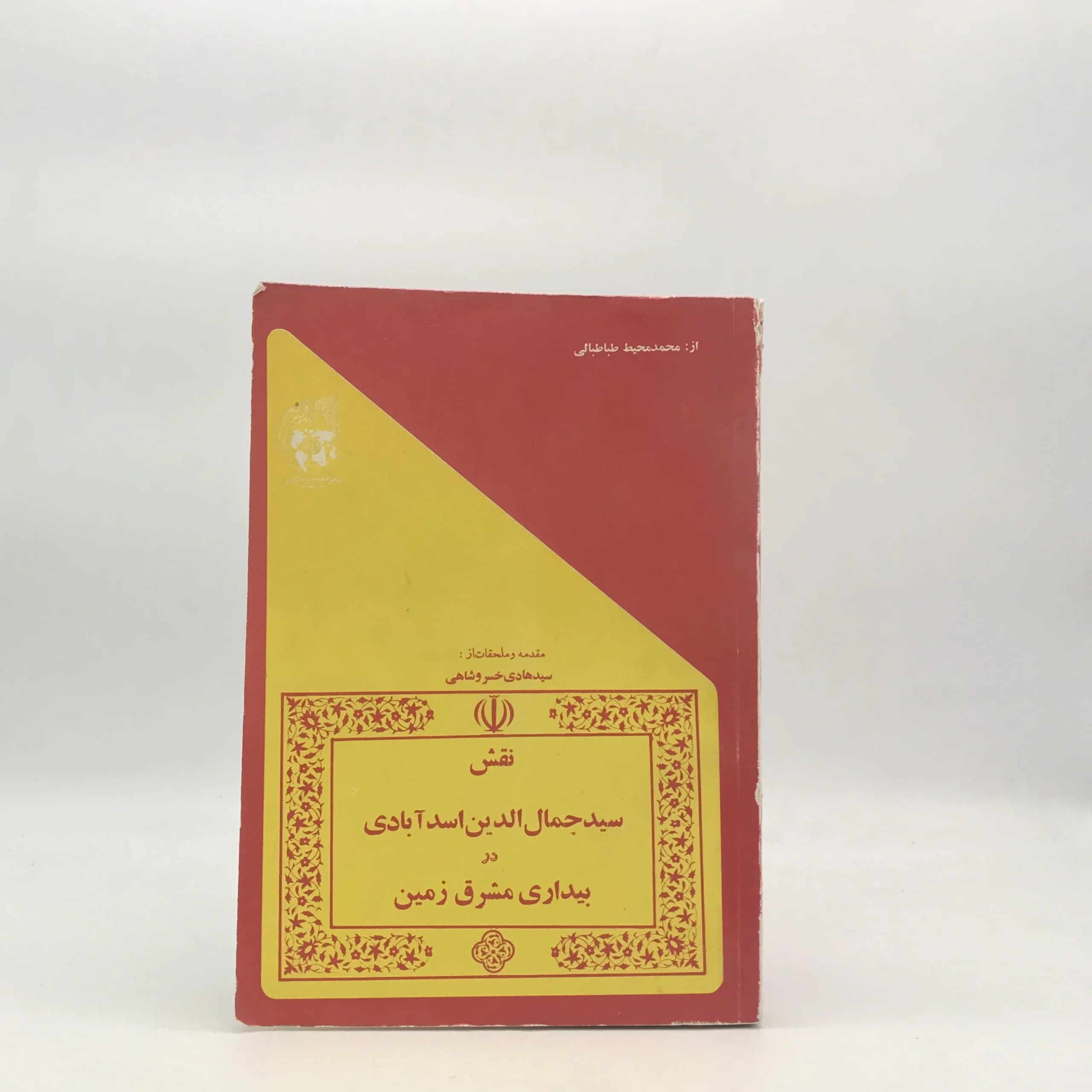نقش سید جمال الدین اسد آبادی در بیداری مشرق زمین نوشته محمد محیط طباطبایی