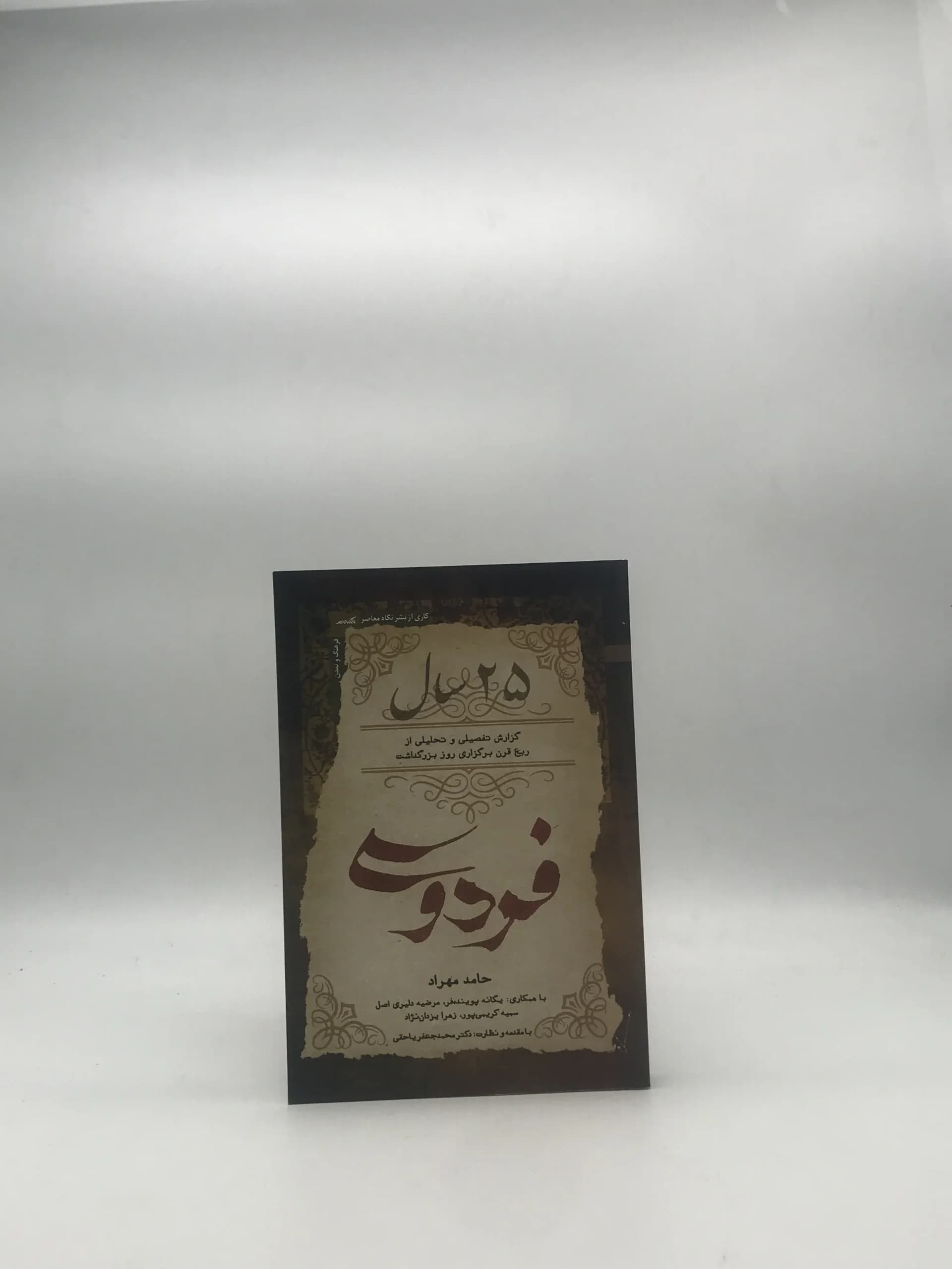 25سال – گزارش تفصیلی و تحلیلی از ربع قرن برگزاری روز بزرگداشت فردوسی