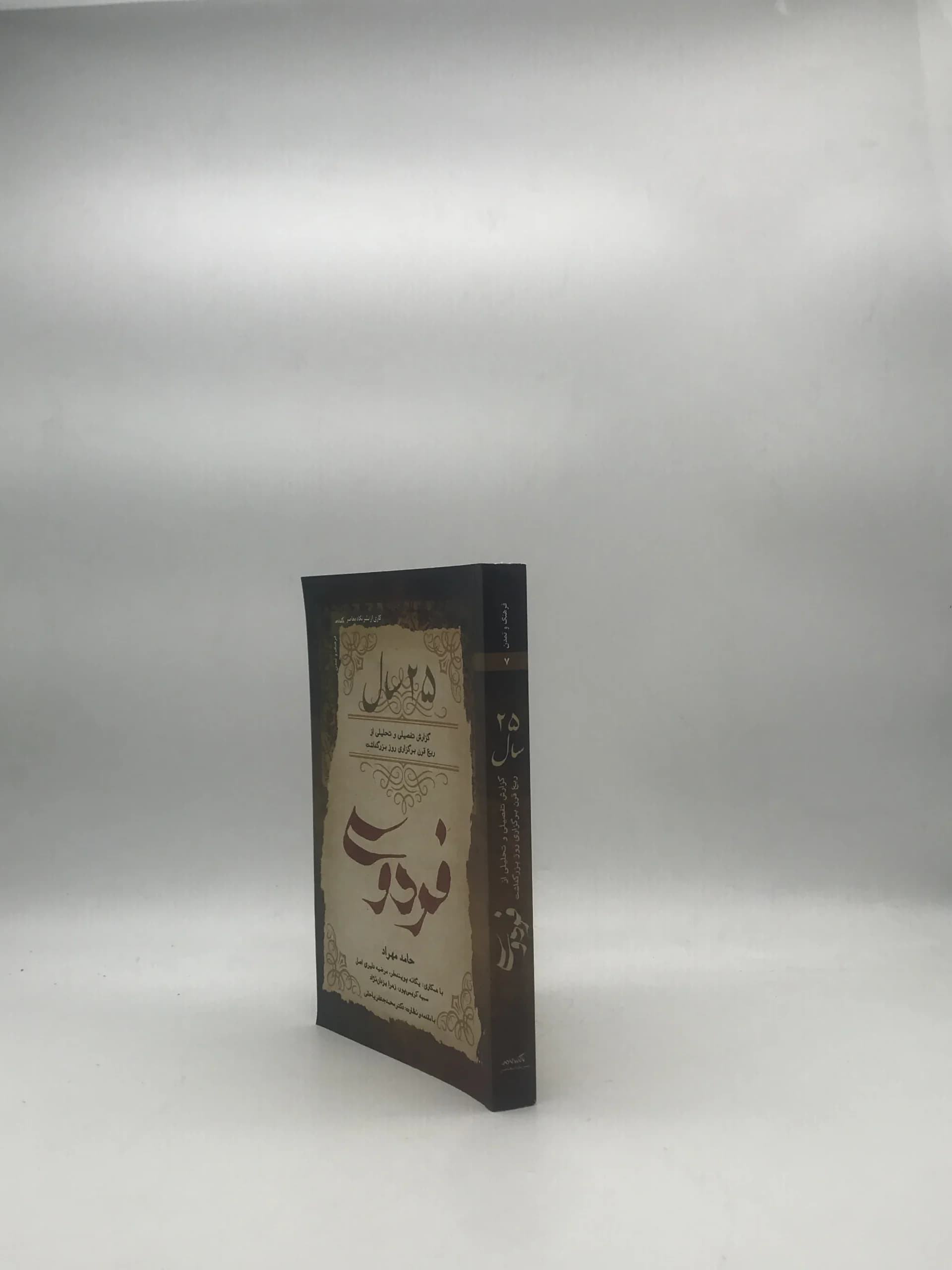 25سال – گزارش تفصیلی و تحلیلی از ربع قرن برگزاری روز بزرگداشت فردوسی — تصویر ۳
