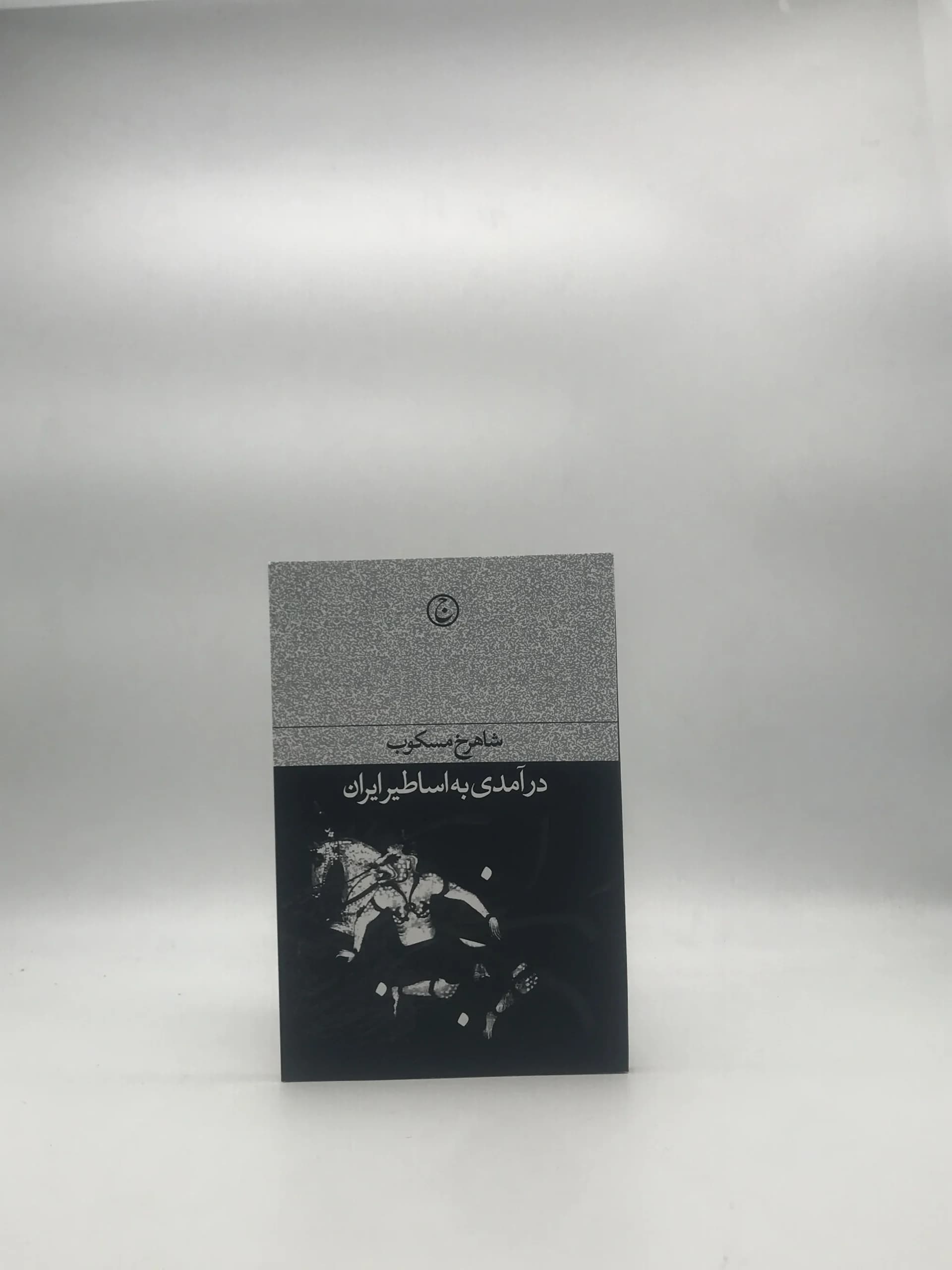 درآمدی به اساطیر ایران