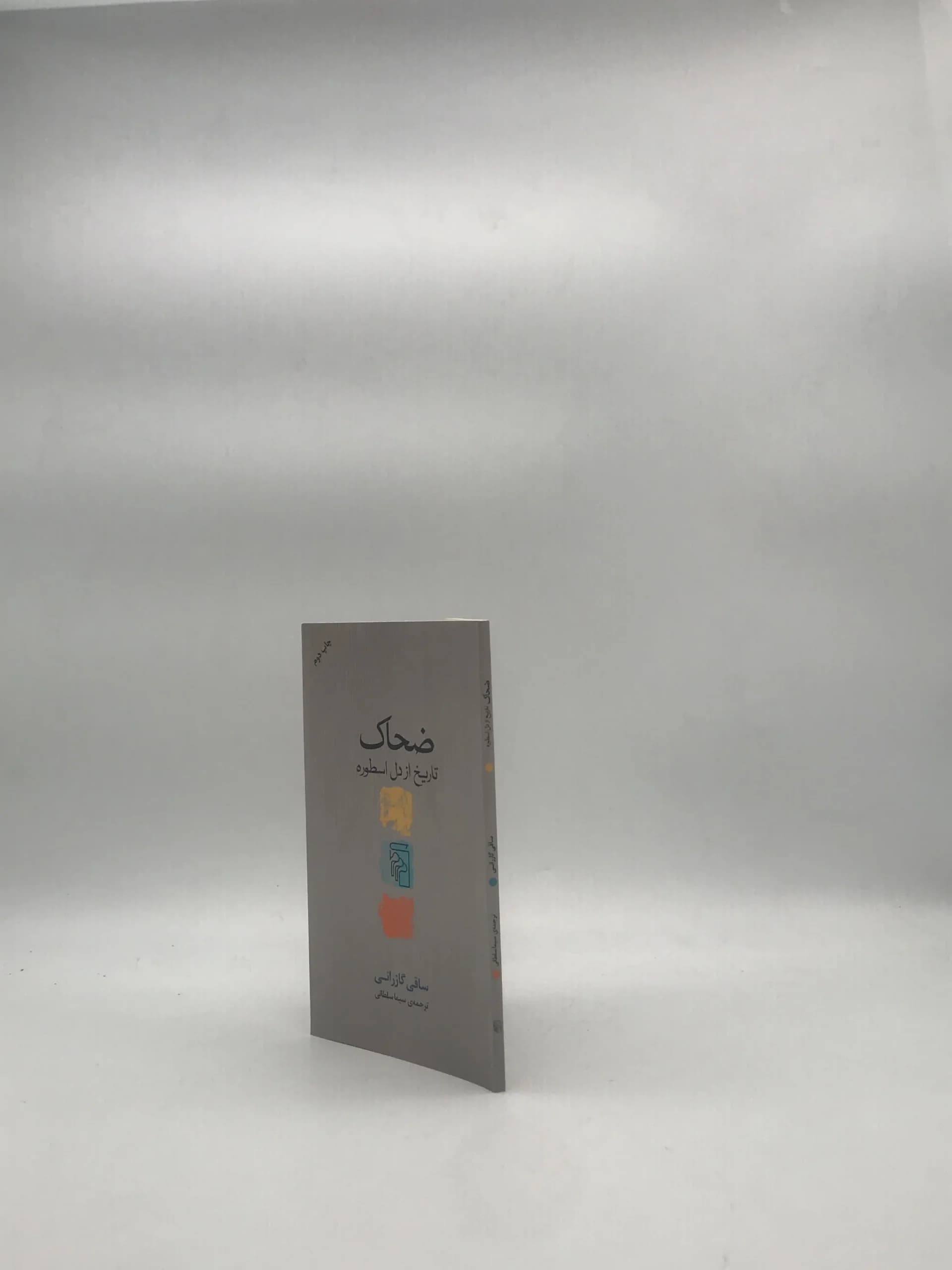ضحاک — تصویر ۳