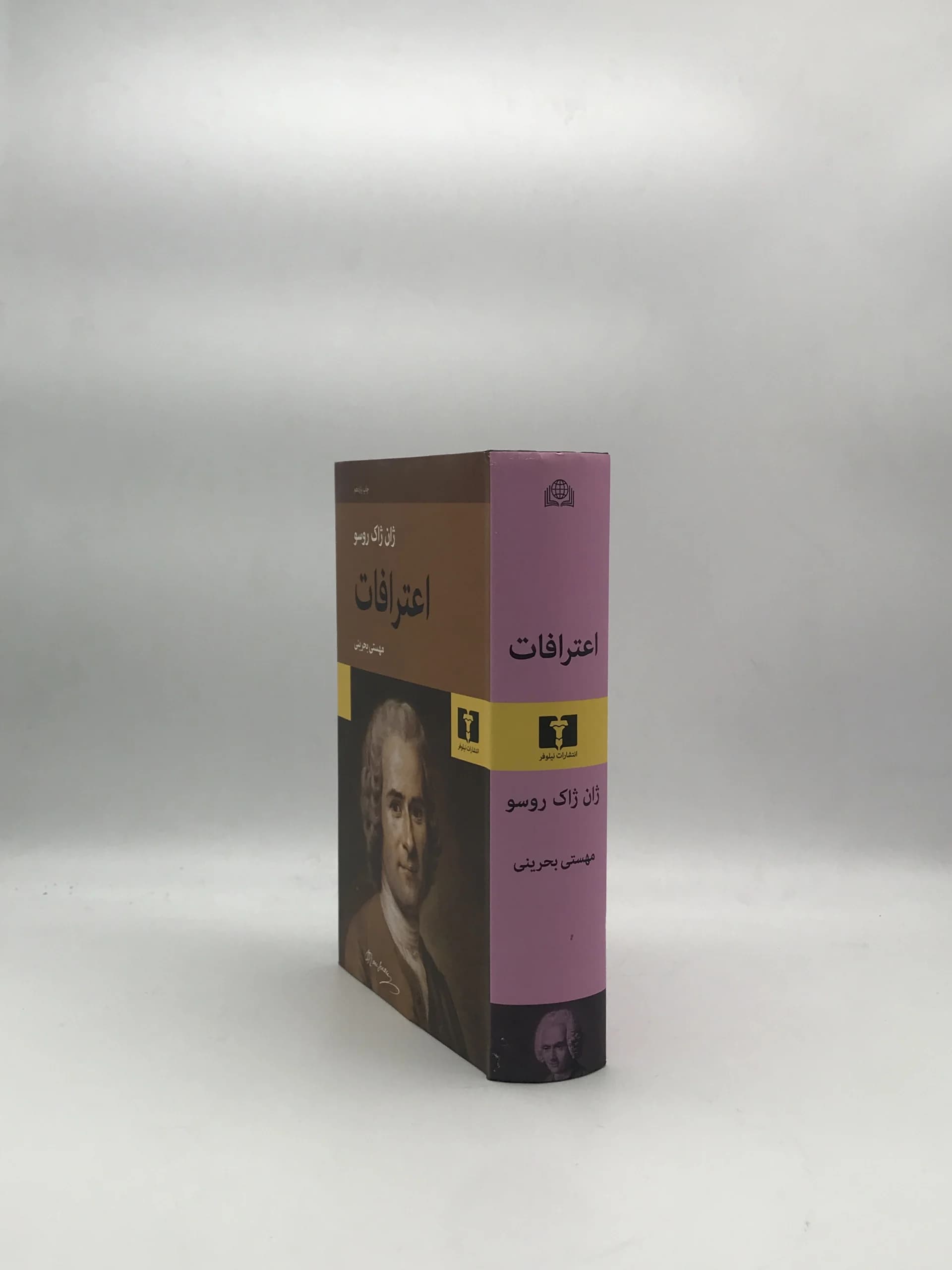 اعترافات نوشته ژان ژاک روسو از نشر نیلوفر — تصویر ۲