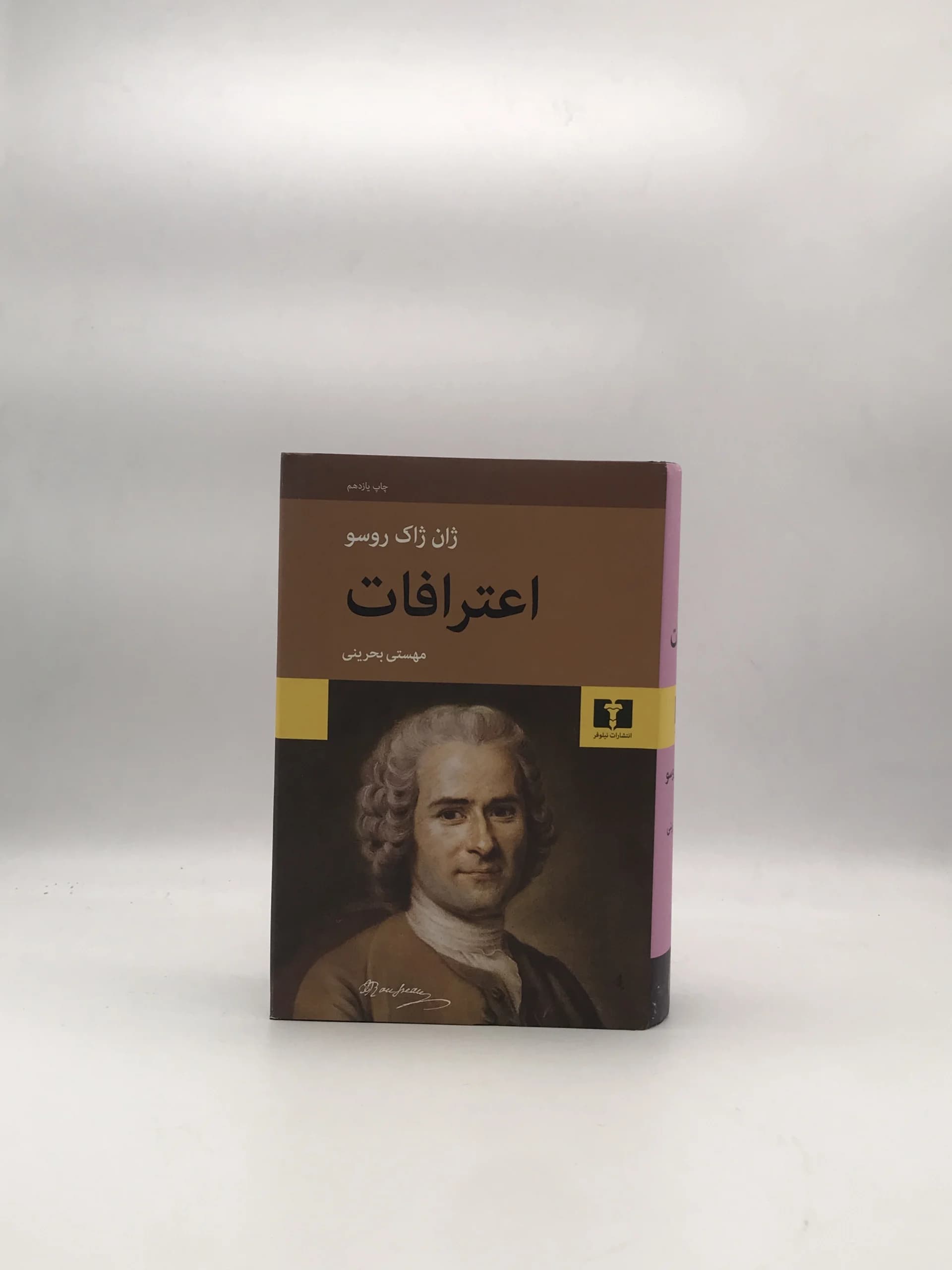 اعترافات نوشته ژان ژاک روسو از نشر نیلوفر