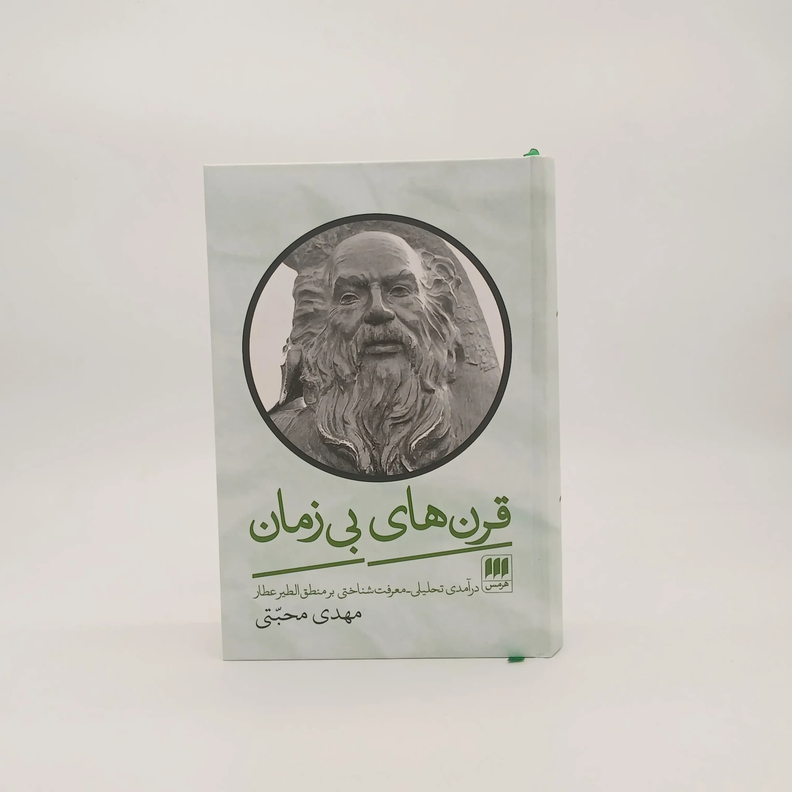 قرن های بی زمان درآمدی تحلیلی معرفت شناختی بر منطق الطیر عطار نوشته مهدی محبتی