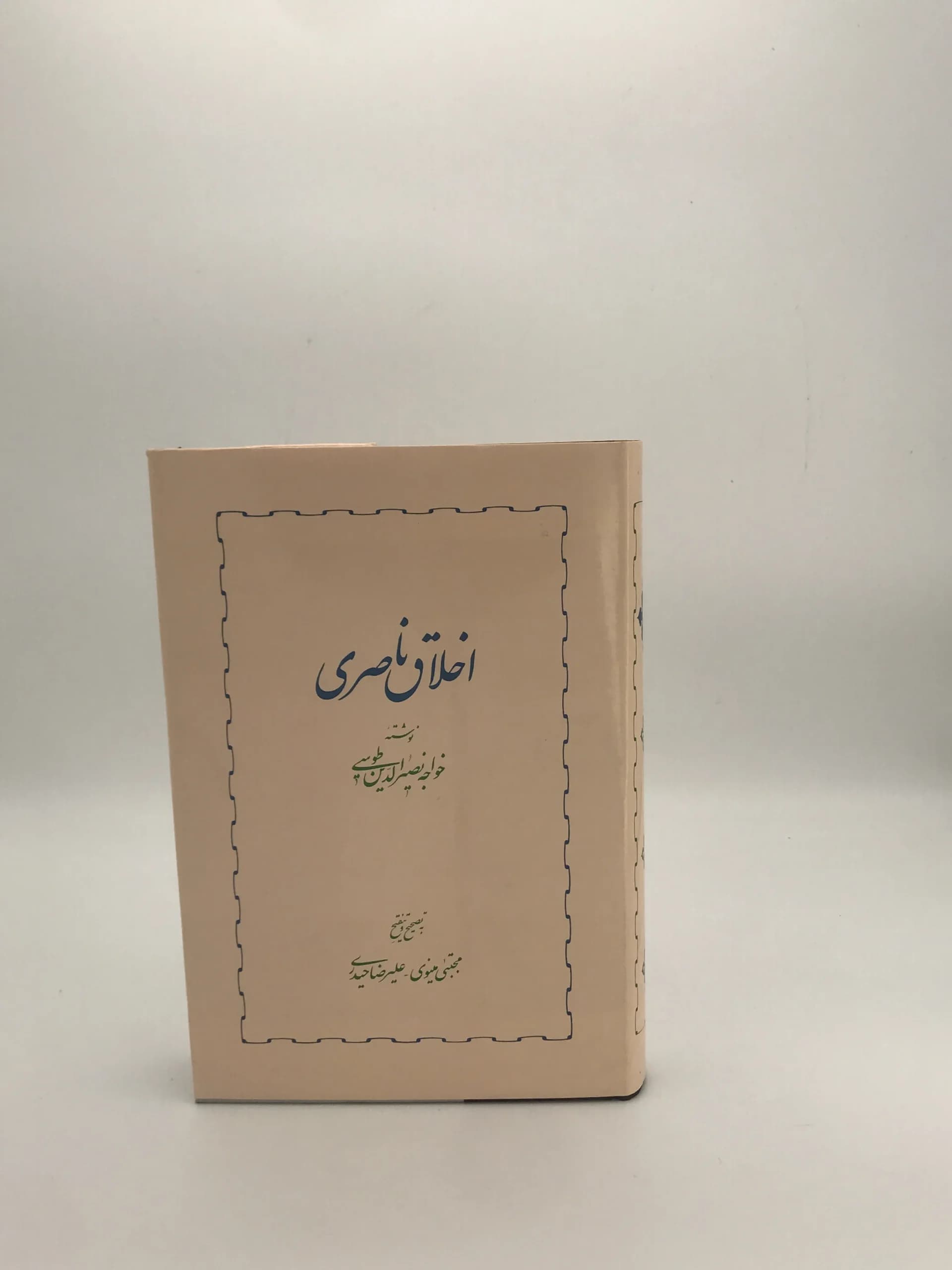 اخلاق ناصری نوشته خواجه نصیر الدین طوسی